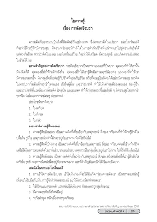 25™—Èπ¡—∏¬¡»÷°…“ªï∑’Ë 4
·ºπ°“√®—¥°‘®°√√¡·π–·π«µ“¡À≈—° Ÿµ√·°π°≈“ß°“√»÷°…“¢—Èπæ◊Èπ∞“π æÿ∑∏»—°√“™ 2551
„∫§«“¡√Ÿâ
‡√◊ËÕß °“√§‘¥‡™‘ß∫«°
§«“¡§‘¥°—∫Õ“√¡≥å‡ªìπ ‘Ëß∑’Ë —¡æ—π∏å°—πÕ¬à“ß¡“° ´÷ËßÀ“°‡√“§‘¥„π·ßà∫«° ¡Õß‚≈°„π·ßà¥’
°Á®–∑”„Àâ‡√“√Ÿâ ÷°¡’§«“¡ ÿ¢ ¡’§«“¡À«—ß·≈–¡’°”≈—ß„®„π°“√¥”‡π‘π™’«‘µ∑’Ë®–π”æ“‡√“‰ª Ÿà§«“¡ ”‡√Á®‰¥â
·µàµ√ß°—π¢â“¡ À“°‡√“§‘¥„π·ßà≈∫ ¡Õß‚≈°„π·ßà√â“¬ °Á®–∑”„Àâ‡§√’¬¥ ¡’§«“¡∑ÿ°¢å ·≈–‡°‘¥§«“¡≈â¡‡À≈«
„π™’«‘µ‰¥âßà“¬
§«“¡ ”§—≠¢Õß°“√§‘¥‡™‘ß∫«° °“√§‘¥‡™‘ß∫«°‡ªìπ°“√À“¡ÿ¡¡Õß∑’Ë‡ªìπ∫«° ¡ÿ¡¡Õß∑’Ë∑”„Àâ‡√“π—Èπ
¡’·ßà§‘¥∑’Ë¥’ ¡ÿ¡¡Õß∑’Ë∑”„Àâ‡√“¡’°”≈—ß„® ¡ÿ¡¡Õß∑’Ë∑”„Àâ‡√“√Ÿâ ÷°¡’§«“¡∑ÿ°¢åπâÕ¬≈ß ¡ÿ¡¡Õß∑’Ë∑”„Àâ‡√“
¡’§«“¡ ÿ¢¡“°¢÷Èπ ¡’·√ß®Ÿß„®∑’Ë®–µàÕ Ÿâ°—∫™’«‘µ∑’Ë®–‡º™‘≠™’«‘µ À√◊Õ∑’Ë®–Õ¬Ÿà„π —ß§¡‰¥âÕ¬à“ß¡’§«“¡ ÿ¢ °“√§‘¥
„π∑“ß∫«°‡√‘Ë¡µâπ∑’Ë°“√‡¢â“„®µπ‡Õß ‡¢â“„®ºŸâÕ◊Ëπ ·≈–∏√√¡™“µ‘ ∑”„Àâ‡ÀÁπ§«“¡¥’¢Õßµπ‡Õß ¢ÕßºŸâÕ◊Ëπ
·≈–∏√√¡™“µ‘∑’Ë·«¥≈âÕ¡‡√“∑—ÈßÕ¥’µ ªí®®ÿ∫—π ·≈–Õπ“§µ ∑”„Àâ‡√“ “¡“√∂™◊Ëπ™¡ ‘Ëß¥’ Ê ¡’§«“¡ ÿ¢„®¡“°°«à“
∑ÿ°¢å„® ¡’‡æ◊ËÕπ¡“°°«à“¡’»—µ√Ÿ ¡’ ÿ¢¿“æ¥’
ª√–‚¬™πå°“√§‘¥∫«°
1. ‰¡à‡§√’¬¥
2. ‰¡à°—ß«≈
3. ‰¡à°≈—«
∏√√¡™“µ‘§«“¡√Ÿâ ÷°¢Õß§π
1. §«“¡√Ÿâ ÷°¥â“π∫«° ‡ªìπ§«“¡§‘¥∑’Ë‡°’Ë¬«¢âÕß°—∫‡Àµÿ°“√≥å  ‘Ëß¢Õß À√◊Õ§π∑’Ë∑”„Àâ‡√“√Ÿâ ÷°¥’„®
ª≈◊È¡„® ¿Ÿ¡‘„® ‡Àµÿ°“√≥å‡À≈à“π’È¡—°®–Õ¬Ÿà°—∫‡√“π“π π÷°∑’‰√°Á®”‰¥â
2. §«“¡√Ÿâ ÷°∑’Ë‡ªìπ°≈“ß ‡ªìπ§«“¡§‘¥∑’Ë‡°’Ë¬«¢âÕß°—∫‡Àµÿ°“√≥å  ‘Ëß¢Õß À√◊Õ∫ÿ§§≈∑’Ë‡¢â“¡“„π™’«‘µ
·µà‰¡à‰¥â¡’º≈°√–∑∫µàÕ®‘µ„®‡√“∑—Èß‡™‘ß∫«°·≈–‡™‘ß≈∫ ‡Àµÿ°“√≥å„π°≈ÿà¡π’È®–Õ¬Ÿà°—∫‡√“‰¡àπ“π ‰¡à°’Ë«—π°Á≈◊¡‡≈◊Õπ‰ª
3. §«“¡√Ÿâ ÷°¥â“π≈∫ ‡ªìπ§«“¡§‘¥∑’Ë‡°’Ë¬«¢âÕß°—∫‡Àµÿ°“√≥å  ‘Ëß¢Õß À√◊Õ§π∑’Ë∑”„Àâ‡√“√Ÿâ ÷°‡ ’¬„®
‡»√â“„® ∑ÿ°¢å ‡Àµÿ°“√≥å‡À≈à“π’È®–Õ¬Ÿà°—∫‡√“π“π¡“° ·≈–∑’Ë ”§—≠¡—π®–π÷°‰¥â‡√Á«·≈–≈◊¡¬“°
‡∑§π‘§„π°“√¡Õß‚≈°„π·ßà¥’
1. °“√‡¢â“„®°“√§‘¥‡™‘ß∫«° ‡¢â“„®¡—π°àÕπ∑’Ë®–„Àâ¡—π°—¥°√àÕπ§«“¡§‘¥‡√“ ‡ªìπ°“√µ√–Àπ—°√Ÿâ
‡æ◊ËÕ®–‰¥â√—∫¡◊Õ°—∫¡—π °“√√Ÿâ®—°°”Àπ¥Õ“√¡≥å Õ¬à“„ÀâÕ“√¡≥å¡“°”Àπ¥‡√“
2. „™â™’«‘µ·∫∫ ÿ¢¿“æ¥’ πÕπÀ≈—∫„Àâ‡æ’¬ßæÕ °‘πÕ“À“√∂Ÿ° ÿ¢≈—°…≥–
3. ¡’§«“¡ ÿ¢°—∫ ‘Ëß∑’Ëµπ¡’Õ¬Ÿà
4. √–«—ß§”æŸ¥ À≈’°‡≈’Ë¬ß°“√æŸ¥‡™‘ß≈∫
 