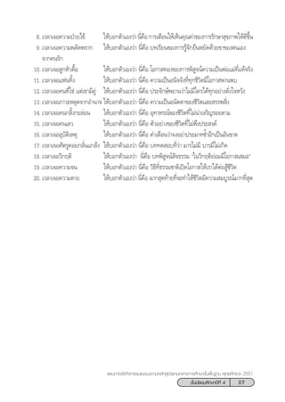 27™—Èπ¡—∏¬¡»÷°…“ªï∑’Ë 4
·ºπ°“√®—¥°‘®°√√¡·π–·π«µ“¡À≈—° Ÿµ√·°π°≈“ß°“√»÷°…“¢—Èπæ◊Èπ∞“π æÿ∑∏»—°√“™ 2551
8. ‡«≈“‡®Õ§«“¡ªÉ«¬‰¢â „Àâ∫Õ°µ—«‡Õß«à“π’Ë§◊Õ°“√‡µ◊Õπ„Àâ‡ÀÁπ§ÿ≥§à“¢Õß°“√√—°…“ ÿ¢¿“æ„Àâ¥’¢÷Èπ
9. ‡«≈“‡®Õ§«“¡æ≈—¥æ√“° „Àâ∫Õ°µ—«‡Õß«à“ π’Ë§◊Õ ∫∑‡√’¬π¢Õß°“√√Ÿâ®—°¬◊πÀ¬—¥¥â«¬¢“¢Õßµπ‡Õß
®“°§π√—°
10. ‡«≈“‡®Õ≈Ÿ°À—«¥◊ÈÕ „Àâ∫Õ°µ—«‡Õß«à“ π’Ë§◊Õ ‚Õ°“ ∑Õß¢Õß°“√æ‘ Ÿ®πå§«“¡‡ªìπæàÕ·¡à∑’Ë·∑â®√‘ß
11. ‡«≈“‡®Õ·øπ∑‘Èß „Àâ∫Õ°µ—«‡Õß«à“ π’Ë§◊Õ §«“¡‡ªìπÕπ‘®®—ß∑’Ë∑ÿ°™’«‘µ¡’‚Õ°“ æ“πæ∫
12. ‡«≈“‡®Õ§π∑’Ë„™à ·µà‡¢“¡’§Ÿà „Àâ∫Õ°µ—«‡Õß«à“ π’Ë§◊Õ ª√–®—°…åæ¬“π«à“‰¡à¡’„§√‰¥â∑ÿ°Õ¬à“ß¥—Ëß„®À«—ß
13. ‡«≈“‡®Õ¿“«–À≈ÿ¥®“°Õ”π“® „Àâ∫Õ°µ—«‡Õß«à“ π’Ë§◊Õ §«“¡‡ªìπÕπ—µµ“¢Õß™’«‘µ·≈– √√æ ‘Ëß
14. ‡«≈“‡®Õ§π°≈‘Èß°–≈àÕπ „Àâ∫Õ°µ—«‡Õß«à“ π’Ë§◊Õ Õÿ∑“À√≥å¢Õß™’«‘µ∑’Ë‰¡àπà“‡®√‘≠√Õ¬µ“¡
15. ‡«≈“‡®Õ§π‡≈« „Àâ∫Õ°µ—«‡Õß«à“ π’Ë§◊Õ µ—«Õ¬à“ß¢Õß™’«‘µ∑’Ë‰¡àæ÷ßª√– ß§å
16. ‡«≈“‡®ÕÕÿ∫—µ‘‡Àµÿ „Àâ∫Õ°µ—«‡Õß«à“ π’Ë§◊Õ §”‡µ◊Õπ«à“®ßÕ¬à“ª√–¡“∑´È”Õ’°‡ªìπÕ—π¢“¥
17. ‡«≈“‡®Õ»—µ√Ÿ§Õ¬°≈—Ëπ·°≈âß „Àâ∫Õ°µ—«‡Õß«à“ π’Ë§◊Õ ∫∑∑¥ Õ∫∑’Ë«à“ ¡“√‰¡à¡’ ∫“√¡’‰¡à‡°‘¥
18. ‡«≈“‡®Õ«‘°ƒµ‘ „Àâ∫Õ°µ—«‡Õß«à“ π’Ë§◊Õ ∫∑æ‘ Ÿ®πå —®∏√√¡ ç„π«‘°ƒµ‘¬àÕ¡¡’‚Õ°“ ‡ ¡Õé
19. ‡«≈“‡®Õ§«“¡®π „Àâ∫Õ°µ—«‡Õß«à“ π’Ë§◊Õ «‘∏’∑’Ë∏√√¡™“µ‘‡ªî¥‚Õ°“ „Àâ‡√“‰¥âµàÕ Ÿâ™’«‘µ
20. ‡«≈“‡®Õ§«“¡µ“¬ „Àâ∫Õ°µ—«‡Õß«à“ π’Ë§◊Õ ©“° ÿ¥∑â“¬∑’Ë®–∑”„Àâ™’«‘µ¡’§«“¡ ¡∫Ÿ√≥å¡“°∑’Ë ÿ¥
 