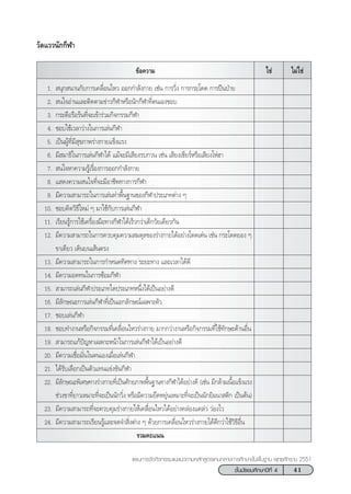 41™—Èπ¡—∏¬¡»÷°…“ªï∑’Ë 4
·ºπ°“√®—¥°‘®°√√¡·π–·π«µ“¡À≈—° Ÿµ√·°π°≈“ß°“√»÷°…“¢—Èπæ◊Èπ∞“π æÿ∑∏»—°√“™ 2551
¢âÕ§«“¡ ‰¡à„™à„™à
1.  πÿ° π“π°—∫°“√‡§≈◊ËÕπ‰À« ÕÕ°°”≈—ß°“¬ ‡™àπ °“√«‘Ëß °“√°√–‚¥¥ °“√ªïπªÉ“¬
2.  π„®Õà“π·≈–µ‘¥µ“¡¢à“«°’Ã“À√◊Õπ—°°’Ã“∑’Ëµπ‡Õß™Õ∫
3. °√–µ◊Õ√◊Õ√âπ∑’Ë®–‡¢â“√à«¡°‘®°√√¡°’Ã“
4. ™Õ∫„™â‡«≈“«à“ß„π°“√‡≈àπ°’Ã“
5. ‡ªìπºŸâ∑’Ë¡’ ÿ¢¿“æ√à“ß°“¬·¢Áß·√ß
6. ¡’ ¡“∏‘„π°“√‡≈àπ°’Ã“‰¥â ·¡â®–¡’‡ ’¬ß√∫°«π ‡™àπ ‡ ’¬ß‡™’¬√åÀ√◊Õ‡ ’¬ß‚ÀàŒ“
7.  π„®À“§«“¡√Ÿâ‡√◊ËÕß°“√ÕÕ°°”≈—ß°“¬
8. · ¥ß§«“¡ π„®∑’Ë®–¡’Õ“™’æ∑“ß°“√°’Ã“
9. ¡’§«“¡ “¡“√∂„π°“√‡≈àπ∑à“æ◊Èπ∞“π¢Õß°’Ã“ª√–‡¿∑µà“ß Ê
10. ™Õ∫§‘¥«‘∏’„À¡à Ê ¡“„™â°—∫°“√‡≈àπ°’Ã“
11. ‡√’¬π√Ÿâ°“√„™â‡§√◊ËÕß¡◊Õ∑“ß°’Ã“‰¥â‡√Á«°«à“‡¥Á°«—¬‡¥’¬«°—π
12. ¡’§«“¡ “¡“√∂„π°“√§«∫§ÿ¡§«“¡ ¡¥ÿ≈¢Õß√à“ß°“¬‰¥âÕ¬à“ß‚¥¥‡¥àπ ‡™àπ °√–‚¥¥¬Õß Ê
¢“‡¥’¬« ‡¥‘π∫π‡ âπµ√ß
13. ¡’§«“¡ “¡“√∂„π°“√°”Àπ¥∑‘»∑“ß √–¬–∑“ß ·≈–‡«≈“‰¥â¥’
14. ¡’§«“¡Õ¥∑π„π°“√´âÕ¡°’Ã“
15.  “¡“√∂‡≈àπ°’Ã“ª√–‡¿∑„¥ª√–‡¿∑Àπ÷Ëß‰¥â‡ªìπÕ¬à“ß¥’
16. ¡’≈—°…≥–°“√‡≈àπ°’Ã“∑’Ë‡ªìπ‡Õ°≈—°…≥å‡©æ“–µ—«
17. ™Õ∫‡≈àπ°’Ã“
18. ™Õ∫∑”ß“πÀ√◊Õ°‘®°√√¡∑’Ë‡§≈◊ËÕπ‰À«√à“ß°“¬ ¡“°°«à“ß“πÀ√◊Õ°‘®°√√¡∑’Ë„™â∑—°…–¥â“πÕ◊Ëπ
19.  “¡“√∂·°âªí≠À“‡©æ“–Àπâ“„π°“√‡≈àπ°’Ã“‰¥â‡ªìπÕ¬à“ß¥’
20. ¡’§«“¡‡™◊ËÕ¡—Ëπ„πµπ‡Õß‡¡◊ËÕ‡≈àπ°’Ã“
21. ‰¥â√—∫‡≈◊Õ°‡ªìπµ—«·∑π·¢àß¢—π°’Ã“
22. ¡’≈—°…≥–æ‘‡»…∑“ß√à“ß°“¬∑’Ë‡ªìπ»—°¬¿“ææ◊Èπ∞“π∑“ß°’Ã“‰¥âÕ¬à“ß¥’ (‡™àπ ¡’°≈â“¡‡π◊ÈÕ·¢Áß·√ß
™à«ß¢“∑’Ë¬“«‡À¡“–∑’Ë®–‡ªìππ—°«‘Ëß À√◊Õ¡’§«“¡¬÷¥À¬ÿàπ‡À¡“–∑’Ë®–‡ªìππ—°¬‘¡π“ µ‘° ‡ªìπµâπ)
23. ¡’§«“¡ “¡“√∂∑’Ë®–§«∫§ÿ¡√à“ß°“¬„Àâ‡§≈◊ËÕπ‰À«‰¥âÕ¬à“ß§≈àÕß·§≈à« «àÕß‰«
24. ¡’§«“¡ “¡“√∂‡√’¬π√Ÿâ·≈–®¥®” ‘Ëßµà“ß Ê ¥â«¬°“√‡§≈◊ËÕπ‰À«√à“ß°“¬‰¥â¥’°«à“„™â«‘∏’Õ◊Ëπ
√«¡§–·ππ
«—¥·««π—°°’Ã“
 