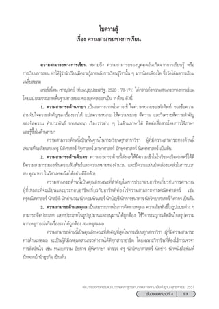 53™—Èπ¡—∏¬¡»÷°…“ªï∑’Ë 4
·ºπ°“√®—¥°‘®°√√¡·π–·π«µ“¡À≈—° Ÿµ√·°π°≈“ß°“√»÷°…“¢—Èπæ◊Èπ∞“π æÿ∑∏»—°√“™ 2551
§«“¡ “¡“√∂∑“ß°“√‡√’¬π À¡“¬∂÷ß §«“¡ “¡“√∂¢Õß∫ÿ§§≈Õ—π‡°‘¥®“°°“√‡√’¬π√Ÿâ À√◊Õ
°“√‡√’¬π°“√ Õπ ∑”„Àâ√Ÿâ«à“π—°‡√’¬π¡’§«“¡√Ÿâ¿“¬À≈—ß°“√‡√’¬π√Ÿâ«‘™“π—Èπ Ê ¡“°πâÕ¬‡æ’¬ß„¥ ´÷Ëß«—¥‰¥âº≈°“√‡√’¬π
‡©≈’Ë¬ – ¡
‡∑Õ√å ‚µπ (™“≠«‘∑¬å ‡∑’¬¡∫ÿ≠ª√–‡ √‘∞. 2528 : 78-171) ‰¥â°≈à“«∂÷ß§«“¡ “¡“√∂∑“ß°“√‡√’¬π
‚¥¬·∫àß ¡√√∂¿“ææ◊Èπ∞“π∑“ß ¡Õß¢Õß∫ÿ§§≈ÕÕ°‡ªìπ 7 ¥â“π ¥—ßπ’È
1. §«“¡ “¡“√∂¥â“π¿“…“ ‡ªìπ ¡√√∂¿“æ„π°“√‡¢â“„®§«“¡À¡“¬¢Õß§”»—æ∑å ¢Õß¢âÕ§«“¡
Õà“π®—∫„®§«“¡ ”§—≠¢Õß‡√◊ËÕß√“«‰¥â ·ª≈§«“¡À¡“¬ „Àâ§«“¡À¡“¬ µ’§«“¡ ·≈–«‘‡§√“–Àå§«“¡ ”§—≠
¢Õß¢âÕ§«“¡ §”ª√–æ—π∏å ∫∑ π∑π“ ‡√◊ËÕß√“«µà“ß Ê „π¥â“π¿“…“‰¥â µ‘¥µàÕ ◊ËÕ “√‚¥¬°“√„™â¿“…“
·≈–√Ÿâ´÷Èß„π¥â“π¿“…“
§«“¡ “¡“√∂¥â“ππ’È‡ªìπæ◊Èπ∞“π„π°“√‡√’¬π∑ÿ° “¢“«‘™“ ºŸâ∑’Ë¡’§«“¡ “¡“√∂∑“ß¥â“ππ’È
‡À¡“–∑’Ë®–‡√’¬π∑“ß§√Ÿ π‘µ‘»“ µ√å √—∞»“ µ√å ¿“…“»“ µ√å Õ—°…√»“ µ√å π‘‡∑»»“ µ√å ‡ªìπµâπ
2. §«“¡ “¡“√∂¥â“πµ—«‡≈¢ §«“¡ “¡“√∂¥â“ππ’È àßº≈„Àâ¡’§«“¡‡¢â“„®„π«‘™“§≥‘µ»“ µ√å‰¥â¥’
¡’§«“¡ “¡“√∂¡Õß‡ÀÁπ§«“¡ —¡æ—π∏å·≈–§«“¡À¡“¬¢Õß®”π«π ·≈–¡’§«“¡·¡àπ¬”§≈àÕß·§≈à«„π°“√∫«°
≈∫ §Ÿ≥ À“√ „π«‘™“‡≈¢§≥‘µ‰¥âÕ¬à“ß¥’Õ’°¥â«¬
§«“¡ “¡“√∂¥â“ππ’È‡ªìπ§ÿ≥≈—°…≥–∑’Ë ”§—≠„π°“√ª√–°Õ∫Õ“™’æ‡°’Ë¬«°—∫°“√§”π«≥
ºŸâ∑’Ë‡À¡“–∑’Ë®–‡√’¬π·≈–ª√–°Õ∫Õ“™’æ‡°’Ë¬«°—∫Õ“™’æ∑’ËµâÕß„™â§«“¡ “¡“√∂∑“ß§≥‘µ»“ µ√å ‡™àπ
§√Ÿ§≥‘µ»“ µ√åπ—° ∂‘µ‘π—°§”π«≥π—°§Õ¡æ‘«‡µÕ√åπ—°∫—≠™’π—°°“√∏π“§“√π—°«‘∑¬“»“ µ√å«‘»«°√‡ªìπµâπ
3. §«“¡ “¡“√∂¥â“π‡Àµÿº≈ ‡ªìπ ¡√√∂¿“æ„π°“√§‘¥À“‡Àµÿº≈ §«“¡ —¡æ—π∏å„π√Ÿª·∫∫µà“ß Ê
 “¡“√∂®—¥ª√–‡¿∑ ·¬°ª√–‡¿∑„π√ŸªÕÿª¡“π·≈–Õπÿ¡“π‰¥â∂Ÿ°µâÕß „™â«‘®“√≥≠“≥µ—¥ ‘π„® √ÿª§«“¡
®“°‡Àµÿ°“√≥åÀ√◊Õ‡√◊ËÕß√“«‰¥â∂Ÿ°µâÕß  ¡‡Àµÿ ¡º≈
§«“¡ “¡“√∂¥â“ππ’È‡ªìπ§ÿ≥≈—°…≥–∑’Ë ”§—≠∑’Ë ÿ¥„π°“√‡√’¬π∑ÿ° “¢“«‘™“ ºŸâ∑’Ë¡’§«“¡ “¡“√∂
∑“ß¥â“π‡Àµÿº≈ ®–‡ªìπºŸâ∑’Ë¡’‡Àµÿº≈ “¡“√∂∑”ß“π‰¥â¥’∑ÿ° “¢“Õ“™’æ ‚¥¬‡©æ“–«‘™“™’æ∑’ËµâÕß„™â°“√‡®√®“
°“√µ—¥ ‘π„® ‡™àπ ∑π“¬§«“¡ Õ—¬°“√ ºŸâæ‘æ“°…“ µ”√«® §√Ÿ π—°«‘∑¬“»“ µ√å π—°¢à“« π—°Àπ—ß ◊Õæ‘¡æå
π—°æ“°¬å π—°∏ÿ√°‘® ‡ªìπµâπ
„∫§«“¡√Ÿâ
‡√◊ËÕß §«“¡ “¡“√∂∑“ß°“√‡√’¬π
 
