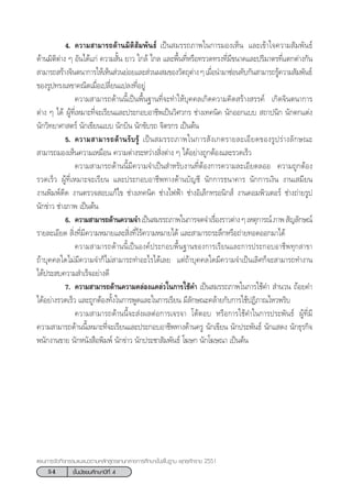 54 ™—Èπ¡—∏¬¡»÷°…“ªï∑’Ë 4
·ºπ°“√®—¥°‘®°√√¡·π–·π«µ“¡À≈—° Ÿµ√·°π°≈“ß°“√»÷°…“¢—Èπæ◊Èπ∞“π æÿ∑∏»—°√“™ 2551
4. §«“¡ “¡“√∂¥â“π¡‘µ‘ —¡æ—π∏å ‡ªìπ ¡√√∂¿“æ„π°“√¡Õß‡ÀÁπ ·≈–‡¢â“„®§«“¡ —¡æ—π∏å
¥â“π¡‘µ‘µà“ß Ê Õ—π‰¥â·°à §«“¡ —Èπ ¬“« „°≈â ‰°≈ ·≈–æ◊Èπ∑’ËÀ√◊Õ∑√«¥∑√ß∑’Ë¡’¢π“¥·≈–ª√‘¡“µ√∑’Ë·µ°µà“ß°—π
 “¡“√∂ √â“ß®‘πµπ“°“√„Àâ‡ÀÁπ à«π¬àÕ¬·≈– à«πº ¡¢Õß«—µ∂ÿµà“ßÊ‡¡◊ËÕπ”¡“´àÕπ∑—∫°—π “¡“√∂√Ÿâ§«“¡ —¡æ—π∏å
¢Õß√Ÿª∑√ß‡≈¢“§≥‘µ‡¡◊ËÕ‡ª≈’Ë¬π·ª≈ß∑’ËÕ¬Ÿà
§«“¡ “¡“√∂¥â“ππ’È‡ªìπæ◊Èπ∞“π∑’Ë®–∑”„Àâ∫ÿ§§≈‡°‘¥§«“¡§‘¥ √â“ß √√§å ‡°‘¥®‘πµπ“°“√
µà“ß Ê ‰¥â ºŸâ∑’Ë‡À¡“–∑’Ë®–‡√’¬π·≈–ª√–°Õ∫Õ“™’æ‡ªìπ«‘»«°√ ™à“ß‡∑§π‘§ π—°ÕÕ°·∫∫  ∂“ªπ‘° π—°µ°·µàß
π—°«‘∑¬“»“ µ√å π—°‡¢’¬π·∫∫ π—°∫‘π π—°¢—∫√∂ ®‘µ√°√ ‡ªìπµâπ
5. §«“¡ “¡“√∂¥â“π√—∫√Ÿâ ‡ªìπ ¡√√∂¿“æ„π°“√ —ß‡°µ√“¬≈–‡Õ’¬¥¢Õß√Ÿª√à“ß≈—°…≥–
 “¡“√∂¡Õß‡ÀÁπ§«“¡‡À¡◊Õπ §«“¡µà“ß√–À«à“ß ‘Ëßµà“ß Ê ‰¥âÕ¬à“ß∂Ÿ°µâÕß·≈–√«¥‡√Á«
§«“¡ “¡“√∂¥â“ππ’È¡’§«“¡®”‡ªìπ ”À√—∫ß“π∑’ËµâÕß°“√§«“¡≈–‡Õ’¬¥≈ÕÕ §«“¡∂Ÿ°µâÕß
√«¥‡√Á« ºŸâ∑’Ë‡À¡“–®–‡√’¬π ·≈–ª√–°Õ∫Õ“™’æ∑“ß¥â“π∫—≠™’ π—°°“√∏π“§“√ π—°°“√‡ß‘π ß“π‡ ¡’¬π
ß“πæ‘¡æå¥’¥ ß“πµ√«® Õ∫·°â‰¢ ™à“ß‡∑§π‘§ ™à“ß‰øøÑ“ ™à“ßÕ‘‡≈Á°∑√Õπ‘° å ß“π§Õ¡æ‘«‡µÕ√å ™à“ß∂à“¬√Ÿª
π—°¢à“« ™à“ß¿“æ ‡ªìπµâπ
6. §«“¡ “¡“√∂¥â“π§«“¡®”‡ªìπ ¡√√∂¿“æ„π°“√®¥®”‡√◊ËÕß√“«µà“ßÊ‡Àµÿ°“√≥å¿“æ —≠≈—°…≥å
√“¬≈–‡Õ’¬¥  ‘Ëß∑’Ë¡’§«“¡À¡“¬·≈– ‘Ëß∑’Ë‰√â§«“¡À¡“¬‰¥â ·≈– “¡“√∂√–≈÷°À√◊Õ∂à“¬∑Õ¥ÕÕ°¡“‰¥â
§«“¡ “¡“√∂¥â“ππ’È‡ªìπÕß§åª√–°Õ∫æ◊Èπ∞“π¢Õß°“√‡√’¬π·≈–°“√ª√–°Õ∫Õ“™’æ∑ÿ° “¢“
∂â“∫ÿ§§≈„¥‰¡à¡’§«“¡®”°Á‰¡à “¡“√∂∑”Õ–‰√‰¥â‡≈¬ ·µà∂â“∫ÿ§§≈„¥¡’§«“¡®”‡ªìπ‡≈‘»°Á®– “¡“√∂∑”ß“π
‰¥âª√– ∫§«“¡ ”‡√Á®Õ¬à“ß¥’
7. §«“¡ “¡“√∂¥â“π§«“¡§≈àÕß·§≈à«„π°“√„™â§” ‡ªìπ ¡√√∂¿“æ„π°“√„™â§”  ”π«π ∂âÕ¬§”
‰¥âÕ¬à“ß√«¥‡√Á« ·≈–∂Ÿ°µâÕß∑—Èß„π°“√æŸ¥·≈–„π°“√‡√’¬π ¡’≈—°…≥–§≈â“¬°—∫°“√„™âªØ‘¿“≥‰À«æ√‘∫
§«“¡ “¡“√∂¥â“ππ’È®– àßº≈µàÕ°“√‡®√®“ ‚µâµÕ∫ À√◊Õ°“√„™â§”„π°“√ª√–æ—π∏å ºŸâ∑’Ë¡’
§«“¡ “¡“√∂¥â“ππ’È‡À¡“–∑’Ë®–‡√’¬π·≈–ª√–°Õ∫Õ“™’æ∑“ß¥â“π§√Ÿ π—°‡¢’¬π π—°ª√–æ—π∏å π—°· ¥ß π—°∏ÿ√°‘®
æπ—°ß“π¢“¬ π—°Àπ—ß ◊Õæ‘¡æå π—°¢à“« π—°ª√–™“ —¡æ—π∏å ‚¶…° π—°‚¶…≥“ ‡ªìπµâπ
 