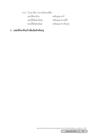 57™—Èπ¡—∏¬¡»÷°…“ªï∑’Ë 4
·ºπ°“√®—¥°‘®°√√¡·π–·π«µ“¡À≈—° Ÿµ√·°π°≈“ß°“√»÷°…“¢—Èπæ◊Èπ∞“π æÿ∑∏»—°√“™ 2551
6.3.2 „∫ß“π ‡√◊ËÕß °“√«“ß‡ªÑ“À¡“¬™’«‘µ
µÕ∫‰¥â§√∫∂â«π √–¥—∫§ÿ≥¿“æ ¥’
µÕ∫‰¥â‡ªìπ à«π„À≠à √–¥—∫§ÿ≥¿“æ æÕ„™â
µÕ∫‰¥â‡ªìπ à«ππâÕ¬ √–¥—∫§ÿ≥¿“æ ª√—∫ª√ÿß
7. ·À≈àß»÷°…“§âπ§«â“‡æ‘Ë¡‡µ‘¡ ”À√—∫§√Ÿ
-
 