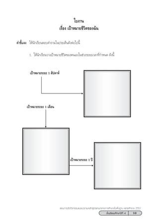 59™—Èπ¡—∏¬¡»÷°…“ªï∑’Ë 4
·ºπ°“√®—¥°‘®°√√¡·π–·π«µ“¡À≈—° Ÿµ√·°π°≈“ß°“√»÷°…“¢—Èπæ◊Èπ∞“π æÿ∑∏»—°√“™ 2551
„∫ß“π
‡√◊ËÕß ‡ªÑ“À¡“¬™’«‘µ¢Õß©—π
§”™’È·®ß „Àâπ—°‡√’¬πµÕ∫§”∂“¡„πª√–‡¥Áπ¥—ßµàÕ‰ªπ’È
1. „Àâπ—°‡√’¬π«“ß‡ªÑ“À¡“¬™’«‘µ¢Õßµπ‡Õß„π™à«ß√–¬–‡«≈“∑’Ë°”Àπ¥ ¥—ßπ’È
‡ªÑ“À¡“¬√–¬– 1  —ª¥“Àå
‡ªÑ“À¡“¬√–¬– 1 ªï
‡ªÑ“À¡“¬√–¬– 1 ‡¥◊Õπ
 