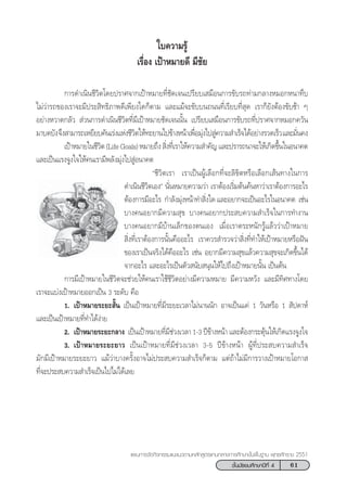 61™—Èπ¡—∏¬¡»÷°…“ªï∑’Ë 4
·ºπ°“√®—¥°‘®°√√¡·π–·π«µ“¡À≈—° Ÿµ√·°π°≈“ß°“√»÷°…“¢—Èπæ◊Èπ∞“π æÿ∑∏»—°√“™ 2551
„∫§«“¡√Ÿâ
‡√◊ËÕß ‡ªÑ“À¡“¬¥’ ¡’™—¬
°“√¥”‡π‘π™’«‘µ‚¥¬ª√“»®“°‡ªÑ“À¡“¬∑’Ë™—¥‡®π‡ª√’¬∫‡ ¡◊Õπ°“√¢—∫√∂∑à“¡°≈“ßÀ¡Õ°Àπ“∑÷∫
‰¡à«à“√∂¢Õß‡√“®–¡’ª√– ‘∑∏‘¿“æ¥’‡æ’¬ß„¥°Áµ“¡ ·≈–·¡â®–¢—∫∫π∂ππ∑’Ë‡√’¬∫∑’Ë ÿ¥ ‡√“°Á¬—ßµâÕß¢—∫™â“ Ê
Õ¬à“ßÀ«“¥°≈—«  à«π°“√¥”‡π‘π™’«‘µ∑’Ë¡’‡ªÑ“À¡“¬™—¥‡®ππ—Èπ ‡ª√’¬∫‡ ¡◊Õπ°“√¢—∫√∂∑’Ëª√“»®“°À¡Õ°§«—π
¡“∫¥∫—ß®÷ß “¡“√∂‡À¬’¬∫§—π‡√àß·Ààß™’«‘µ„Àâ∑–¬“π‰ª¢â“ßÀπâ“‡æ◊ËÕ¡ÿàß‰ª Ÿà§«“¡ ”‡√Á®‰¥âÕ¬à“ß√«¥‡√Á«·≈–¡—Ëπ§ß
‡ªÑ“À¡“¬„π™’«‘µ(LifeGoals)À¡“¬∂÷ß ‘Ëß∑’Ë‡√“„Àâ§«“¡ ”§—≠·≈–ª√“√∂π“®–„Àâ‡°‘¥¢÷Èπ„πÕπ“§µ
·≈–‡ªìπ·√ß®Ÿß„®„Àâ§π‡√“¡’æ≈—ß¡ÿàß‰ª ŸàÕπ“§µ
ç™’«‘µ‡√“ ‡√“‡ªìπºŸâ‡≈◊Õ°∑’Ë®–≈‘¢‘µÀ√◊Õ‡≈◊Õ°‡ âπ∑“ß„π°“√
¥”‡π‘π™’«‘µ‡Õßé π—ËπÀ¡“¬§«“¡«à“ ‡√“µâÕß‡√‘Ë¡µâπ§âπÀ“«à“‡√“µâÕß°“√Õ–‰√
µâÕß°“√¡’Õ–‰√ °”≈—ß¡ÿàßÀπâ“∑” ‘Ëß„¥ ·≈–Õ¬“°®–‡ªìπÕ–‰√„πÕπ“§µ ‡™àπ
∫“ß§πÕ¬“°¡’§«“¡ ÿ¢ ∫“ß§πÕ¬“°ª√– ∫§«“¡ ”‡√Á®„π°“√∑”ß“π
∫“ß§πÕ¬“°¡’∫â“π‡≈Á°¢Õßµπ‡Õß ‡¡◊ËÕ‡√“µ√–Àπ—°√Ÿâ·≈â««à“‡ªÑ“À¡“¬
 ‘Ëß∑’Ë‡√“µâÕß°“√π—Èπ§◊ÕÕ–‰√ ‡√“§«√ ”√«®«à“ ‘Ëß∑’Ë∑”„Àâ‡ªÑ“À¡“¬À√◊ÕΩíπ
¢Õß‡√“‡ªìπ®√‘ß‰¥â§◊ÕÕ–‰√ ‡™àπ Õ¬“°¡’§«“¡ ÿ¢·≈â«§«“¡ ÿ¢®–‡°‘¥¢÷Èπ‰¥â
®“°Õ–‰√ ·≈–Õ–‰√‡ªìπµ—« π—∫ πÿπ„Àâ‰ª∂÷ß‡ªÑ“À¡“¬π—Èπ ‡ªìπµâπ
°“√¡’‡ªÑ“À¡“¬„π™’«‘µ®–™à«¬„Àâ§π‡√“„™â™’«‘µÕ¬à“ß¡’§«“¡À¡“¬ ¡’§«“¡À«—ß ·≈–¡’∑‘»∑“ß‚¥¬
‡√“®–·∫àß‡ªÑ“À¡“¬ÕÕ°‡ªìπ 3 √–¥—∫ §◊Õ
1. ‡ªÑ“À¡“¬√–¬– —Èπ ‡ªìπ‡ªÑ“À¡“¬∑’Ë¡’√–¬–‡«≈“‰¡àπ“ππ—° Õ“®‡ªìπ·§à 1 «—πÀ√◊Õ 1  —ª¥“Àå
·≈–‡ªìπ‡ªÑ“À¡“¬∑’Ë∑”‰¥âßà“¬
2. ‡ªÑ“À¡“¬√–¬–°≈“ß ‡ªìπ‡ªÑ“À¡“¬∑’Ë¡’™à«ß‡«≈“ 1-3 ªï¢â“ßÀπâ“ ·≈–µâÕß°√–µÿâπ„Àâ‡°‘¥·√ß®Ÿß„®
3. ‡ªÑ“À¡“¬√–¬–¬“« ‡ªìπ‡ªÑ“À¡“¬∑’Ë¡’™à«ß‡«≈“ 3-5 ªï¢â“ßÀπâ“ ºŸâ∑’Ëª√– ∫§«“¡ ”‡√Á®
¡—°¡’‡ªÑ“À¡“¬√–¬–¬“« ·¡â«à“∫“ß§√—ÈßÕ“®‰¡àª√– ∫§«“¡ ”‡√Á®°Áµ“¡ ·µà∂â“‰¡à¡’°“√«“ß‡ªÑ“À¡“¬‚Õ°“ 
∑’Ë®–ª√– ∫§«“¡ ”‡√Á®‡ªìπ‰ª‰¡à‰¥â‡≈¬
 