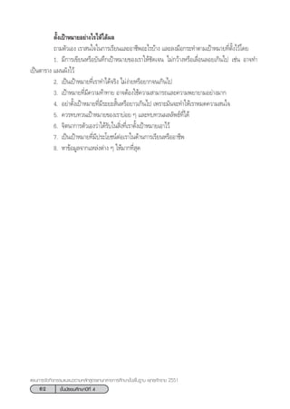 62 ™—Èπ¡—∏¬¡»÷°…“ªï∑’Ë 4
·ºπ°“√®—¥°‘®°√√¡·π–·π«µ“¡À≈—° Ÿµ√·°π°≈“ß°“√»÷°…“¢—Èπæ◊Èπ∞“π æÿ∑∏»—°√“™ 2551
µ—Èß‡ªÑ“À¡“¬Õ¬à“ß‰√„Àâ‰¥âº≈
∂“¡µ—«‡Õß ‡√“ π„®„π°“√‡√’¬π·≈–Õ“™’æÕ–‰√∫â“ß ·≈–≈ß¡◊Õ°√–∑”µ“¡‡ªÑ“À¡“¬∑’Ëµ—Èß‰«â‚¥¬
1. ¡’°“√‡¢’¬πÀ√◊Õ∫—π∑÷°‡ªÑ“À¡“¬¢Õß‡√“„Àâ™—¥‡®π ‰¡à°«â“ßÀ√◊Õ‡≈◊ËÕπ≈Õ¬‡°‘π‰ª ‡™àπ Õ“®∑”
‡ªìπµ“√“ß ·ºπº—ß‰«â
2. ‡ªìπ‡ªÑ“À¡“¬∑’Ë‡√“∑”‰¥â®√‘ß ‰¡àßà“¬À√◊Õ¬“°®π‡°‘π‰ª
3. ‡ªÑ“À¡“¬∑’Ë¡’§«“¡∑â“∑“¬ Õ“®µâÕß„™â§«“¡ “¡“√∂·≈–§«“¡æ¬“¬“¡Õ¬à“ß¡“°
4. Õ¬à“µ—Èß‡ªÑ“À¡“¬∑’Ë¡’√–¬– —ÈπÀ√◊Õ¬“«‡°‘π‰ª ‡æ√“–¡—π®–∑”„Àâ‡√“À¡¥§«“¡ π„®
5. §«√∑∫∑«π‡ªÑ“À¡“¬¢Õß‡√“∫àÕ¬ Ê ·≈–∑∫∑«πº≈≈—æ∏å∑’Ë‰¥â
6. ®‘µπ“°“√µ—«‡Õß«à“‰¥â√—∫„π ‘Ëß∑’Ë‡√“µ—Èß‡ªÑ“À¡“¬‡Õ“‰«â
7. ‡ªìπ‡ªÑ“À¡“¬∑’Ë¡’ª√–‚¬™πåµàÕ‡√“„π¥â“π°“√‡√’¬πÀ√◊ÕÕ“™’æ
8. À“¢âÕ¡Ÿ≈®“°·À≈àßµà“ß Ê „Àâ¡“°∑’Ë ÿ¥
 