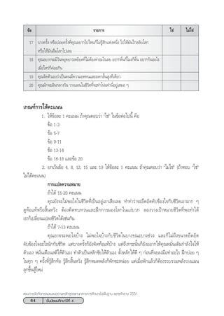 64 ™—Èπ¡—∏¬¡»÷°…“ªï∑’Ë 4
·ºπ°“√®—¥°‘®°√√¡·π–·π«µ“¡À≈—° Ÿµ√·°π°≈“ß°“√»÷°…“¢—Èπæ◊Èπ∞“π æÿ∑∏»—°√“™ 2551
√“¬°“√ ‰¡à„™à„™à¢âÕ
17 ∫“ß§√—Èß À√◊Õ∫àÕ¬§√—Èß∑’Ë§ÿ≥Õ¬“°‰ª‰Àπ°Á‰¡à√Ÿâ —°·ÀàßÀπ÷Ëß ‰ª„Àâ¡—π‰°≈≈‘∫‚≈°
À√◊Õ„Àâ¡—π≈◊¡‚≈°‰ª‡≈¬
18 §ÿ≥Õ¬“°®–¡’«—πÀ¬ÿ¥¬“«‡À¬’¬¥∑’Ë‰¡àµâÕß∑”Õ–‰√‡≈¬ Õ¬“°µ◊Ëπ°’Ë‚¡ß°Áµ◊Ëπ Õ¬“°°‘πÕ–‰√
‡¡◊ËÕ‰À√à°Á§àÕ¬°‘π
19 §ÿ≥®—¥µ—«‡Õß«à“‡ªìπ§π¡’§«“¡Õ¥∑π·≈–Õ¥°≈—Èπ Ÿß∑’‡¥’¬«
20 §ÿ≥¡—°®–Ωíπ°≈“ß«—π «“ß·ºπ„π™’«‘µ∑’Ë®–∑”‚πàπ∑”π’ËÕ¬Ÿà‡ ¡Õ Ê
‡°≥±å°“√„Àâ§–·ππ
1.† „Àâ¢âÕ≈– 1 §–·ππ ∂â“§ÿ≥µÕ∫«à“ ç„™àé „π¢âÕµàÕ‰ªπ’È §◊Õ
††††††††††††††† ¢âÕ 1-3
¢âÕ 5-7
¢âÕ 9-11
† ¢âÕ 13-14
¢âÕ 16-18 ·≈–¢âÕ 20
†2. ¬°‡«âπ¢âÕ 4, 8, 12, 15 ·≈– 19 „Àâ¢âÕ≈– 1 §–·ππ ∂â“§ÿ≥µÕ∫«à“ ç‰¡à„™àé (∂â“µÕ∫ ç„™àé
‰¡à‰¥â§–·ππ)
† °“√·ª≈§«“¡À¡“¬
∂â“‰¥â 15-20 §–·ππ
§ÿ≥¬—ß®–‰¡àæÕ„®„π™’«‘µ∑’Ë‡ªìπÕ¬Ÿà‡Õ“‡ ’¬‡≈¬ ∑”∑à“«à“®–Õ÷¥Õ—¥§—∫¢âÕß„®°—∫™’«‘µ‡Õ“¡“° Ê
¥Ÿ∑âÕ·∑âÀ√◊Õ ‘ÈπÀ«—ß µâÕß§‘¥∑∫∑«π·≈–Ωñ°°“√¡Õß‚≈°„π·ßà∫«° ≈Õß«“ß‡ªÑ“À¡“¬™’«‘µ∑’ËæÕ∑”‰¥â
‡√“°Á‡ª≈’Ë¬π·ª≈ß™’«‘µ‰¥â‡™àπ°—π†
∂â“‰¥â 7-13 §–·ππ
§ÿ≥Õ“®®–æÕ„®∫â“ß ‰¡àæÕ„®∫â“ß°—∫™’«‘µ„π∫“ß¢≥–∫“ß™à«ß ·≈–°Á‰¡à∂÷ß¢π“¥Õ÷¥Õ—¥
§—∫¢âÕß„®Õ–‰√π—°°—∫™’«‘µ ·µà∫“ß§√—Èß°Á¬—ß§‘¥∑âÕ·∑â∫â“ß ·µà∂÷ß°√–π—Èπ°Á¬—ßÕ¬“°„Àâ§ÿ≥À¡—Ëπ‡µ‘¡°”≈—ß„®„Àâ
µ—«‡Õß À¡—Ëπ‡µ◊Õπ µ‘„Àâµ—«‡Õß ∑”µ—«‡ªìπÀ≈—°™—¬„Àâµ—«‡Õß µ—ÈßÀ≈—°„Àâ¥’ Ê °àÕπ∑’Ë®–≈ß¡◊Õ∑”Õ–‰√ Ωñ°∫àÕ¬ Ê
„π∑ÿ° Ê §√—Èß∑’Ë√Ÿâ ÷°∑âÕ √Ÿâ ÷° ‘ÈπÀ«—ß √Ÿâ ÷°À¡¥æ≈—ß°Áæ—°´–ÀπàÕ¬ ·µà‡¡◊ËÕæ—°·≈â«°ÁµâÕß√«∫√«¡æ≈—ß«“ß·ºπ
≈ÿ°¢÷Èπ Ÿâ„À¡à†
 