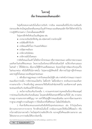 78 ™—Èπ¡—∏¬¡»÷°…“ªï∑’Ë 4
·ºπ°“√®—¥°‘®°√√¡·π–·π«µ“¡À≈—° Ÿµ√·°π°≈“ß°“√»÷°…“¢—Èπæ◊Èπ∞“π æÿ∑∏»—°√“™ 2551
„∫§«“¡√Ÿâ
‡√◊ËÕß √—°µπ‡Õß¡Õß‡ÀÁπµπ‡Õß¡’§à“
«—¬√ÿàπ∑’Ëª√– ∫§«“¡ ”‡√Á®„π‡√◊ËÕß°“√ª√—∫µ—« °“√‡√’¬π µ≈Õ¥®π‡√◊ËÕß∑’Ë‡°’Ë¬«°—∫°“√‡µ√’¬¡µ—«
ª√–°Õ∫Õ“™’æ  à«π„À≠à®–‡ªìπ§π∑’Ë¡Õßµπ‡Õß„π·ßà¥’ √—°µπ‡Õß ¡Õß‡ÀÁπµπ‡Õß¡’§à“ ´÷Ëß∑”„Àâ‡°‘¥°”≈—ß„® „π
°“√ªØ‘∫—µ‘°‘®°√√¡µà“ß Ê ‰ªµ“¡¢—ÈπµÕπ¢Õß™’«‘µ‰¥â
«—¬√ÿàπ§«√Ωñ°§‘¥∂÷ßµ—«‡Õß„π·ßà¥’Õ¬Ÿà‡ ¡Õ ‡™àπ
‡√“ “¡“√∂‡√’¬π«‘™“∑’Ë ”§—≠ ‡™àπ §≥‘µ»“ µ√å ¿“…“Õ—ß°ƒ…‰¥â
‡√“¡’‡æ◊ËÕπ∑’Ë¥’ ∑’Ëπà“√—°
‡√“¡’æàÕ·¡à∑’Ë‡¢â“„®‡√“ √—°·≈–À«—ß¥’µàÕ‡√“
‡√“¡’ ÿ¢¿“æ·¢Áß·√ß
‡√“¡’§«“¡√—∫º‘¥™Õ∫
‡√“¡’§«“¡¡—Ëπ„®„πµπ‡Õß
°“√§‘¥∂÷ßµπ‡Õß„π·ßà¥’ ‰¡à„™à‡ªìπ°“√‚°À°µπ‡Õß À√◊Õ°“√À≈Õ°µπ‡Õß ·µà‡ªìπ°“√æ¬“¬“¡¡Õß
·≈–§âπÀ“„π à«π∑’Ë¥’¢Õßµπ‡Õß ‚¥¬§«“¡‡ªìπ®√‘ß§π‡√“¡’∑—Èß à«π¥’·≈–‰¡à¥’ ¢Õ„Àâ‡√“§âπÀ“·≈–¡Õß
„π à«π¥’ Ê „Àâ‰¥â‡ ’¬°àÕπ ‡æ◊ËÕ‡√“®–‰¥â√Ÿâ ÷°√—°·≈–™◊Ëπ™¡µπ‡Õß Õ—π®–π”‰ª Ÿà°“√æ—≤π“ª√—∫ª√ÿß·°â‰¢
„π à«π∫°æ√àÕß À√◊Õ‰¡à¥’‰¥â„π‚Õ°“ µàÕ‰ª «—¬√ÿàπ§«√ªØ‘∫—µ‘µπ¥—ßπ’È ‡æ◊ËÕ°“√π”‰ª Ÿà°“√√Ÿâ®—°√—°µπ‡Õß
·≈–¿“§¿Ÿ¡‘„®„πµπ‡Õß ¡Õß‡ÀÁπ§ÿ≥§à“¢Õßµπ‡Õß
1. À≈’°‡≈’Ë¬ß°“√¥Ÿ∂Ÿ°µπ‡Õß °“√∑”√â“¬µπ‡Õß‚¥¬‰¡à√Ÿâµ—« ‡™àπ °“√µ”Àπ‘ ¥à“«à“µπ‡Õß °“√¡Õß«à“
µπ‡Õß¥âÕ¬°«à“§πÕ◊Ëπ °“√§‘¥«à“µπ‡Õß‚™§√â“¬ ‰¡à¡’„§√√—° ‰¡à¡’„§√µâÕß°“√ µ√ß¢â“¡‡√“§«√¡Õß§âπÀ“
§«“¡ “¡“√∂„¥ Ê °Áµ“¡∑’Ë‡√“¡’Õ¬Ÿà · ¥ßÕÕ°¡“„Àâ‡ªìπ∑’Ëª√–®—°…å·°à§π∑—Ë«‰ª ¡Õß§âπÀ“§«“¡¥’ ®ÿ¥‡¥àπ
¢Õßµπ‡Õßæ√âÕ¡°—∫  àß‡ √‘¡·≈–„Àâ°”≈—ß„®µπ‡Õß
2. ß¥‡«âπ°“√‡ª√’¬∫‡∑’¬∫°—∫§πÕ◊Ëπ Ê §«“¡·µ°µà“ß√–À«à“ß∫ÿ§§≈‡ªìπ‡√◊ËÕßª°µ‘¢Õß¡πÿ…¬å
°“√π”µπ‡Õß‰ª‡ª√’¬∫‡∑’¬∫°—∫§πÕ◊Ëπ‡ ¡Õ ‚¥¬‡©æ“– ‘Ëß∑’Ë‡ªìπ∏√√¡™“µ‘∑’Ë‰¡àÕ“®·°â‰¢‰¥â ‡™àπ §«“¡ «¬
§«“¡ Ÿß §«“¡ “¡“√∂∑“ß µ‘ªí≠≠“ œ≈œ ®–∑”„Àâ«—¬√ÿàπ√Ÿâ ÷°«à“µπ‡Õß¡’ª¡¥âÕ¬ πÕ°®“°π—Èπ§«“¡·µ°µà“ß
∑“ß∞“π– ‡»√…∞°‘® §«“¡‡ªìπÕ¬Ÿàµà“ß Ê °Á‡ªìπ‡√◊ËÕßª°µ‘„π™’«‘µ§π‡√“ ‰¡à¡’Õ–‰√∑’Ë‡À¡◊Õπ°—π
3. §âπÀ“¢âÕ¥’¢Õßµπ‡Õß·≈– àß‡ √‘¡¢âÕ¥’À√◊Õ®ÿ¥‡¥àπ¢Õßµπ‡Õß ‡™àπ ∂â“«—¬√ÿàπ‡ªìπ§π
¡’§«“¡ “¡“√∂∑“ß°“√«“¥¿“æ °Á§«√Ωñ°Ωπ„π‡√◊ËÕßπ’È Õ“®¡’º≈ß“π· ¥ß„Àâ‡æ◊ËÕπ‰¥â™◊Ëπ™¡∫â“ß À√◊Õ
À“‚Õ°“ ‡¢â“ª√–°«¥¿“æ∫â“ß ‚¥¬‰¡à¡ÿàßÀ«—ß«à“®–µâÕß‰¥â√“ß«—≈ ®ß¿“§¿Ÿ¡‘„®∑’Ëµπ‡Õß¡’§«“¡ “¡“√∂ ·≈–
‰¥â àßª√–°«¥ ¡“°°«à“®–µâÕß‰¥â√—∫√“ß«—≈‡∑à“π—Èπ
 