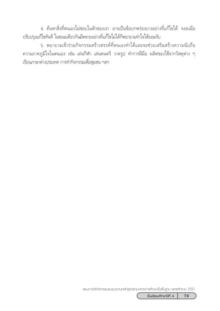 79™—Èπ¡—∏¬¡»÷°…“ªï∑’Ë 4
·ºπ°“√®—¥°‘®°√√¡·π–·π«µ“¡À≈—° Ÿµ√·°π°≈“ß°“√»÷°…“¢—Èπæ◊Èπ∞“π æÿ∑∏»—°√“™ 2551
4. §âπÀ“ ‘Ëß∑’Ëµπ‡Õß‰¡à™Õ∫„πµ—«¢Õß‡√“ Õ“®‡ªìπ¢âÕ∫°æ√àÕß∫“ßÕ¬à“ß∑’Ë·°â‰¢‰¥â ®ß≈ß¡◊Õ
ª√—∫ª√ÿß·°â‰¢∑—π∑’ „π¢≥–‡¥’¬«°—π¡’À≈“¬Õ¬à“ß∑’Ë·°â‰¢‰¡à‰¥â°Áæ¬“¬“¡∑”„®„Àâ¬Õ¡√—∫
5. æ¬“¬“¡‡¢â“√à«¡°‘®°√√¡ √â“ß √√§å∑’Ëµπ‡Õß∑”‰¥â·≈–®–™à«¬‡ √‘¡ √â“ß§«“¡π—∫∂◊Õ
§«“¡¿“§¿Ÿ¡‘„®„πµπ‡Õß ‡™àπ ‡≈àπ°’Ã“ ‡≈àπ¥πµ√’ «“¥√Ÿª ∑”°“√Ωï¡◊Õ º≈‘µ¢Õß„™â®“°«— ¥ÿµà“ß Ê
‡√’¬π¿“…“µà“ßª√–‡∑» °“√∑”°‘®°√√¡‡æ◊ËÕ™ÿ¡™π œ≈œ
 