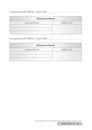 87™—Èπ¡—∏¬¡»÷°…“ªï∑’Ë 4
·ºπ°“√®—¥°‘®°√√¡·π–·π«µ“¡À≈—° Ÿµ√·°π°≈“ß°“√»÷°…“¢—Èπæ◊Èπ∞“π æÿ∑∏»—°√“™ 2551
∫—π∑÷°§ÿ≥≈—°…≥–Õ“™’æ¢Õß©—π
§–·ππ§ÿ≥≈—°…≥–Õ“™’æ ∑’Ë‰¥âÕ—∫¥—∫ 1 °≈ÿà¡ “¢“Õ“™’æÇÇÇÇÇÇÇÇÇ..............................................Ç.
§ÿ≥≈—°…≥–Õ“™’æ¢Õß©—π Õ“™’æ∑’Ë©—πÕ¬“°‡ªìπ
∫—π∑÷°§ÿ≥≈—°…≥–Õ“™’æ¢Õß©—π
§–·ππ§ÿ≥≈—°…≥–Õ“™’æ ∑’Ë‰¥âÕ—∫¥—∫ 2 °≈ÿà¡ “¢“Õ“™’æÇÇÇÇÇÇÇÇÇ..............................................Ç.
§ÿ≥≈—°…≥–Õ“™’æ¢Õß©—π Õ“™’æ∑’Ë©—πÕ¬“°‡ªìπ
 