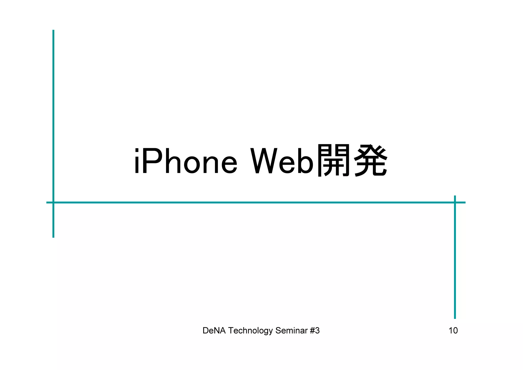 iPhone Web開発



   DeNA Technology Seminar #3   10
 