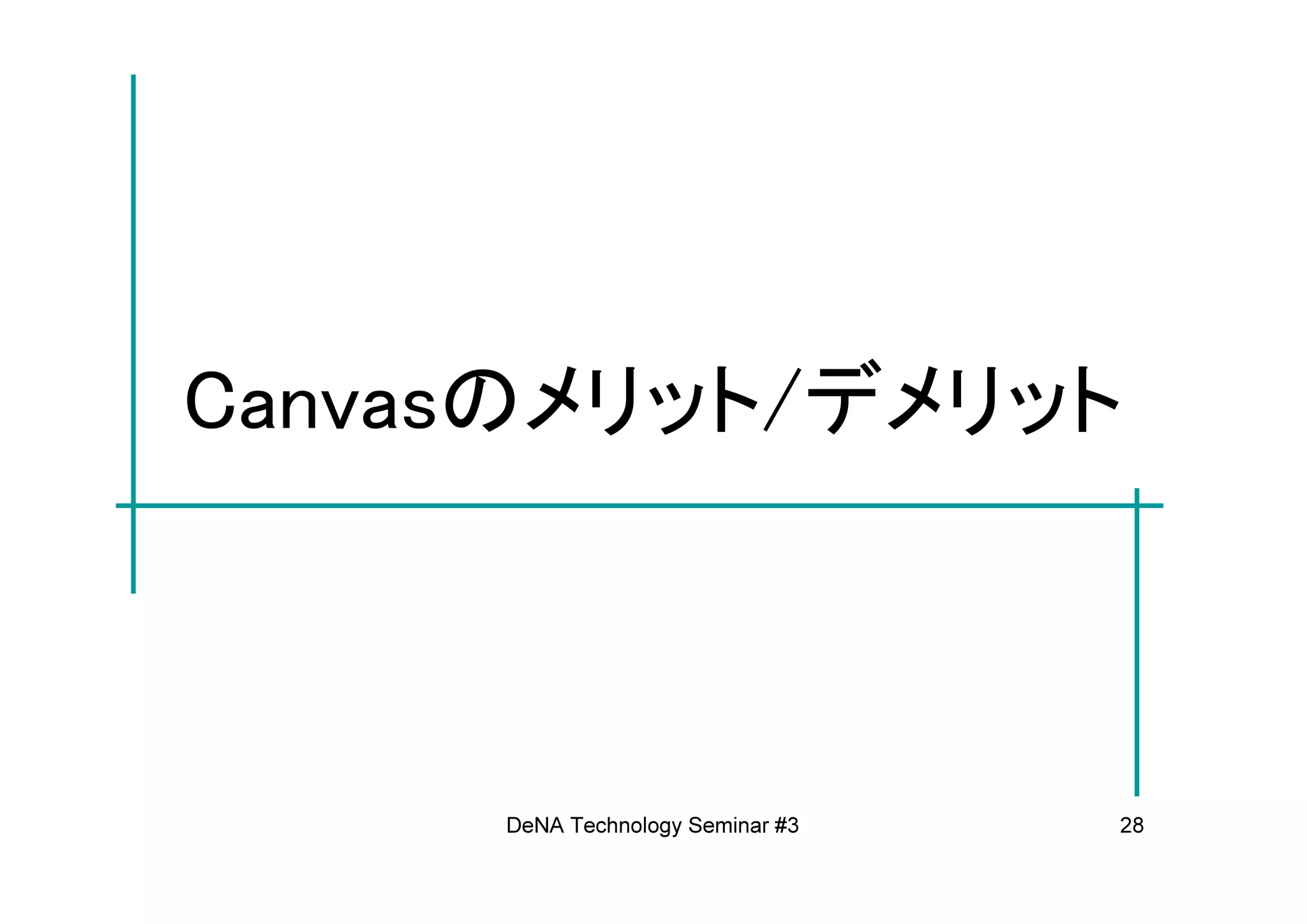 Canvasのメリット/デメリット



     DeNA Technology Seminar #3   28
 