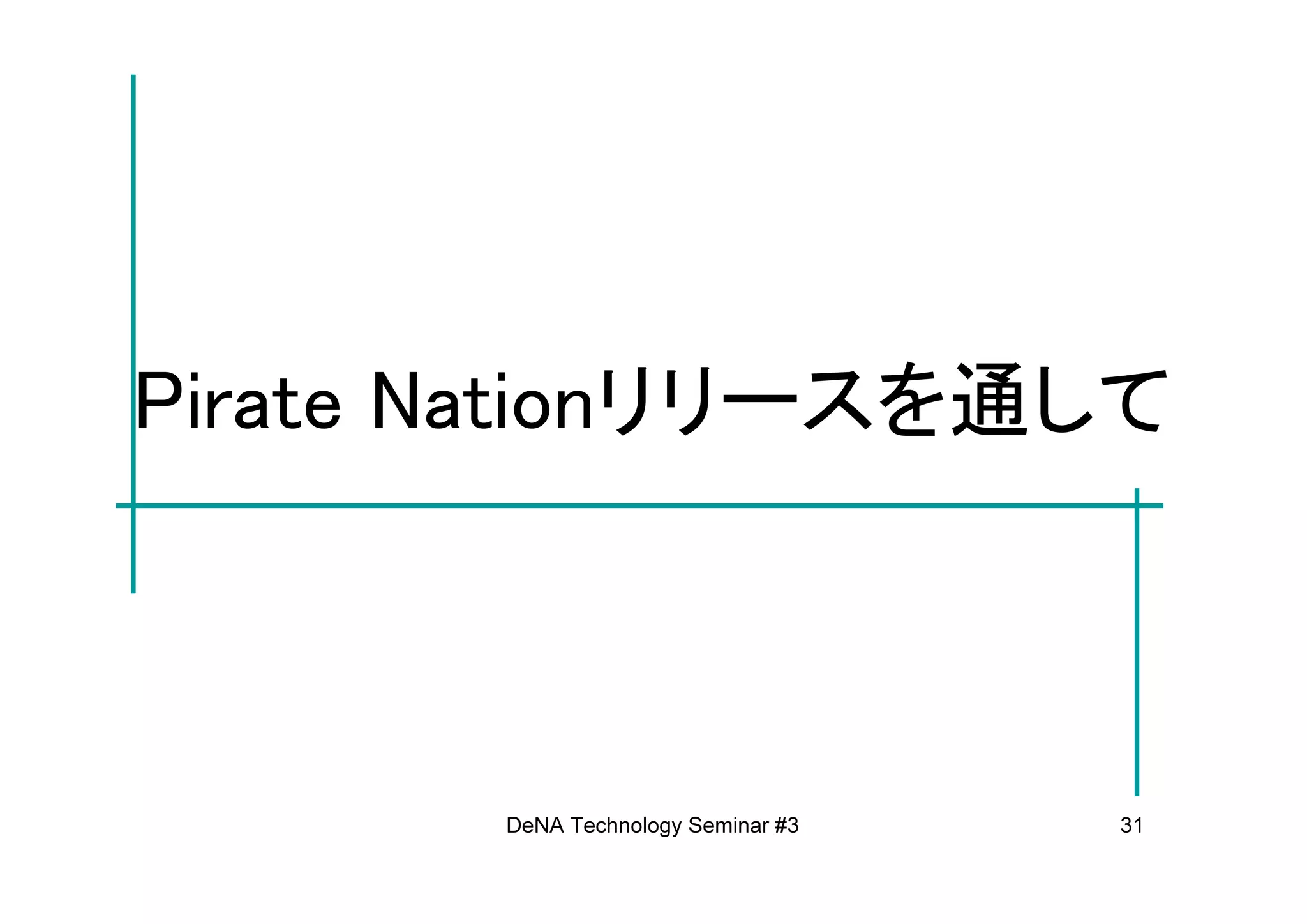Pirate Nationリリースを通して



       DeNA Technology Seminar #3   31
 