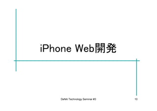 iPhone Web開発



   DeNA Technology Seminar #3   10
 