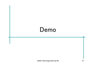 Demo



DeNA Technology Seminar #3   21
 