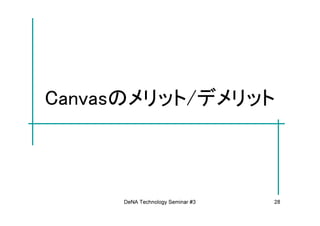 Canvasのメリット/デメリット



     DeNA Technology Seminar #3   28
 