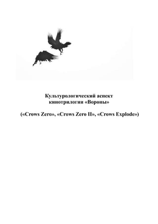 Культурологический аспект
кинотрилогии «Вороны»
(«Crows Zero», «Crows Zero II», «Crows Explode»)
 