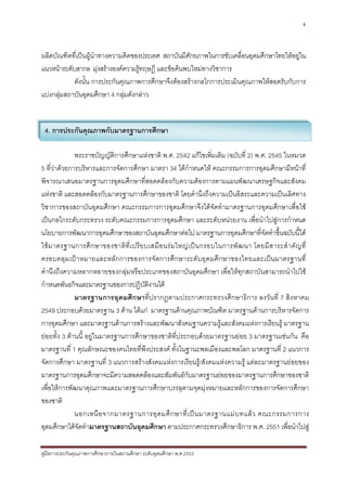 6



ผลิตบัณฑิตที่เปนผูนําทางความคิดของประเทศ สถาบันมีศักยภาพในการขับเคลื่อนอุดมศึกษาไทยใหอยูใน
แนวหนาระดับสากล มุงสรางองคความรูทฤษฎี และขอคนพบใหมทางวิชาการ
            ดังนั้น การประกันคุณภาพการศึกษาจึงตองสรางกลไกการประเมินคุณภาพใหสอดรับกับการ
แบงกลุมสถาบันอุดมศึกษา 4 กลุมดังกลาว


 4. การประกันคุณภาพกับมาตรฐานการศึกษา

              พระราชบัญญัติการศึกษาแหงชาติ พ.ศ. 2542 แกไขเพิ่มเติม (ฉบับที่ 2) พ.ศ. 2545 ในหมวด
5 ที่วาดวยการบริหารและการจัดการศึกษา มาตรา 34 ไดกําหนดให คณะกรรมการการอุดมศึกษามีหนาที่
พิจารณาเสนอมาตรฐานการอุดมศึกษาที่สอดคลองกับความตองการตามแผนพัฒนาเศรษฐกิจและสังคม
แหงชาติ และสอดคลองกับมาตรฐานการศึกษาของชาติ โดยคํานึงถึงความเปนอิสระและความเปนเลิศทาง
วิชาการของสถาบันอุดมศึกษา คณะกรรมการการอุดมศึกษาจึงไดจัดทํามาตรฐานการอุดมศึกษาเพื่อใช
เปนกลไกระดับกระทรวง ระดับคณะกรรมการการอุดมศึกษา และระดับหนวยงาน เพื่อนําไปสูการกําหนด
นโยบายการพัฒนาการอุดมศึกษาของสถาบันอุดมศึกษาตอไป มาตรฐานการอุดมศึกษาที่จัดทําขึ้นฉบับนี้ได
ใช ม าตรฐานการศึ ก ษาของชาติ ที่ เ ปรี ย บเสมื อ นร ม ใหญ เ ป น กรอบในการพั ฒ นา โดยมี ส าระสํ า คั ญ ที่
ครอบคลุมเป า หมายและหลักการของการจั ดการศึกษาระดั บอุดมศึก ษาของไทยและเป น มาตรฐานที่
คํานึงถึงความหลากหลายของกลุมหรือประเภทของสถาบันอุดมศึกษา เพื่อใหทุกสถาบันสามารถนําไปใช
กําหนดพันธกิจและมาตรฐานของการปฏิบัติงานได
              มาตรฐานการอุดมศึกษาที่ปรากฏตามประกาศกระทรวงศึกษาธิการ ลงวันที่ 7 สิงหาคม
2549 ประกอบดวยมาตรฐาน 3 ดาน ไดแก มาตรฐานดานคุณภาพบัณฑิต มาตรฐานดานการบริหารจัดการ
การอุดมศึกษา และมาตรฐานดานการสรางและพัฒนาสังคมฐานความรูและสังคมแหงการเรียนรู มาตรฐาน
ยอยทั้ง 3 ดานนี้ อยูในมาตรฐานการศึกษาของชาติที่ประกอบดวยมาตรฐานยอย 3 มาตรฐานเชนกัน คือ
มาตรฐานที่ 1 คุณลักษณะของคนไทยที่พึงประสงค ทั้งในฐานะพลเมืองและพลโลก มาตรฐานที่ 2 แนวการ
จัดการศึกษา มาตรฐานที่ 3 แนวการสรางสังคมแหงการเรียนรู/สังคมแหงความรู แตละมาตรฐานยอยของ
มาตรฐานการอุดมศึกษาจะมีความสอดคลองและสัมพันธกับมาตรฐานยอยของมาตรฐานการศึกษาของชาติ
เพื่อใหการพัฒนาคุณภาพและมาตรฐานการศึกษาบรรลุตามจุดมุงหมายและหลักการของการจัดการศึกษา
ของชาติ
              นอกเหนื อ จากมาตรฐานการอุ ด มศึ ก ษาที่ เ ป น มาตรฐานแม บ ทแล ว คณะกรรมการการ
อุดมศึกษาไดจัดทํามาตรฐานสถาบันอุดมศึกษา ตามประกาศกระทรวงศึกษาธิการ พ.ศ. 2551 เพื่อนําไปสู

คูมือการประกันคุณภาพการศึกษาภายในสถานศึกษา ระดับอุดมศึกษา พ.ศ.2553
 