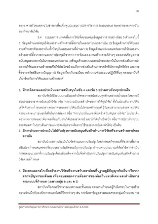 123



ของอาจารย โดยเฉพาะในชวงลาเพื่อเพิ่มพูนประสบการณทางวิชาการ (sabbatical leave) ของอาจารยใน
มหาวิทยาลัยวิจัย
                    5.4 ระบบสารสนเทศเพื่อการวิจัยที่ครอบคลุมขอมูลขาวสารอยางนอย 5 ดานตอไปนี้
1) ขอมูลดานแหลงทุนวิจัยและงานสรางสรรคทั้งภายในและภายนอกสถาบัน 2) ขอมูลดานการวิจัยและ
งานสรางสรรคของสถาบัน ทั้งปจจุบันและผลงานที่ผานมา 3) ขอมูลดานแหลงเผยแพรผลงานวิจัยและงาน
สร า งสรรค ท้ั ง วารสารและการประชุ ม วิ ช าการ การจั ด แสดงงานสร า งสรรค ตา งๆ ตลอดจนข อ มู ล การ
สนับสนุนของสถาบันในการเผยแพรผลงาน 4)ขอมูลดานระบบและกลไกของสถาบันในการสงเสริมการนํา
ผลงานวิจยและงานสรางสรรคไปใชประโยชน รวมถึงการสงเสริมดานการจดสิทธิบัตร อนุสิทธิบัตร และการ
          ั
ซื้อขายทรัพ ยสินทางปญญา 5) ขอมูลเกี่ยวกับระเบีย บ หลักเกณฑและแนวปฏิบัติอื่น ๆ ของสถาบัน ที่
เกี่ยวของกับการวิจัยและงานสรางสรรค

6. มีการติดตามและประเมินผลการสนับสนุนในขอ 4 และขอ 5 อยางครบถวนทุกประเด็น
                สถาบันจัดใหมีระบบประเมินผลสําเร็จของการสนับสนุนทุกดานอยางสม่ําเสมอ โดยการมี
สวนรวมของอาจารยและนักวิจัย เชน “การประเมินผลสําเร็จของการใหทุนวิจัย” ทั้งในประเด็น งานวิจัย
เสร็จทันตามกําหนดเวลา คุณภาพของผลงานวิจัยเปนไปตามหลักเกณฑ ผูรับทุนสามารถแสวงหาทุนวิจัย
จากแหลงทุนภายนอกไดในโอกาสตอมา หรือ “การประเมินแหลงคนควาสนับสนุนงานวิจัย” ในประเด็น
ความเหมาะสมและเพียงพอเทียบกับงานวิจัยของอาจารย และนักวิจัยในปจจุบัน หรือ “การประเมินระบบ
สารสนเทศ” ในประเด็นความเหมาะสมกับความตองการใชของอาจารยและนักวิจัย เปนตน
7. มีการนําผลการประเมินไปปรับปรุงการสนับสนุนพันธกิจดานการวิจัยหรืองานสรางสรรคของ
    สถาบัน
                สถาบันนําผลการประเมินไปจัดทําแผนการปรับปรุง โดยกําหนดกิจกรรมที่ตองทําเพื่อการ
ปรับปรุง กําหนดบุคคลหรือหนวยงานรับผิดชอบในการปรับปรุง กําหนดงบประมาณที่ตองใชหากจําเปน
กําหนดระยะเวลาที่การปรับปรุงตองแลวเสร็จ จากนั้นจึงดําเนินการปรับปรุงการสนับสนุนพันธกิจดานการ
วิจัยตามที่กําหนด

8. มีระบบและกลไกเพื่อสรางงานวิจัยหรืองานสรางสรรคบนพื้นฐานภูมิปญญาทองถิ่น หรือจาก
   สภาพปญหาของสังคม เพื่อตอบสนองความตองการของทองถิ่นและสังคม และดําเนินการ
   ตามระบบที่กําหนด (เฉพาะกลุม ข และ ค 2)
              สถาบันหรือคณะวิชาวางแนวทางและขั้นตอน ตลอดจนกําหนดผูรับผิดชอบในการสราง
ความรวมมือกับองคกรภายนอกโดยวิธีการตางๆ เชน การจัดหาขอมูลสารสนเทศของกลุมเปาหมาย การ


คูมือการประกันคุณภาพการศึกษาภายในสถานศึกษา ระดับอุดมศึกษา พ.ศ.2553
 