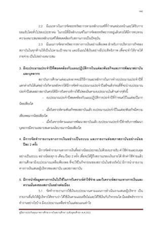 140



                2.2 มีแนวทางในการจัดสรรทรัพยากรตามหลักเกณฑที่กําหนดลวงหนาและไดรับการ
ยอมรับโดยทั่วไปของประชาคม ในกรณีที่มีหลักเกณฑในการจัดสรรทรัพยากรอยูแลวควรไดมีการทบทวน
ความเหมาะสมของหลักเกณฑใหสอดคลองกับสถานการณในปจจุบัน
                2.3 มีแผนการจัดหาทรัพยากรทางการเงินอยางเพียงพอ สําหรับการบริหารภารกิจของ
สถาบั น ในทุก ดา นให เป นไปตามเปา หมาย และมี แผนใช เ งิ น อยา งมีประสิทธิ ภาพ เพื่อจะทํ า ใหรายได
รายจาย เปนไปอยางเหมาะสม

3. มีงบประมาณประจําปที่สอดคลองกับแผนปฎิบัติการในแตละพันธกิจและการพัฒนาสถาบัน
    และบุคลากร
               สถาบันการศึกษาแตละแหงอาจจะมีวิธีการและหลักการในการทํางบประมาณประจําปที่
แตกตางกันไดแตอยางไรก็ตามหลังจากไดมีการจัดทํางบประมาณประจําปเสร็จแลวกอนที่ที่จะนํางบประมาณ
ประจําปเสนอสภาสถาบันควรไดมีการวิเคราะหการใชไปของเงินตามงบประมาณในดานตางๆดังนี้
                   - งบประมาณประจําปสอดคลองกับแผนปฏิบัติการประจําปที่กําหนดไวในแตละปมาก
นอยเพียงใด
                   - เมื่อวิเคราะหตามพันธกิจของสถาบันแลว งบประมาณประจําปในแตละพันธกิจมีความ
เพียงพอมากนอยเพียงใด
                   - เมื่อวิเคราะหตามแผนการพัฒนาสถาบันแลว งบประมาณประจําปสําหรับการพัฒนา
บุคลากรมีความเหมาะสมตามนโยบายมากนอยเพียงใด

4. มี ก ารจั ด ทํ า รายงานทางการเงิ น อย า งเป น ระบบ และรายงานต อ สภาสถาบั น อย า งน อ ย
   ปละ 2 ครั้ง
                   มีการจัดทํารายงานทางการเงินที่อยางนอยประกอบไปดวยงบรายรับ คาใชจายและงบดุล
อยางเปนระบบ อยางนอยทุก 6 เดือน ปละ 2 ครั้ง เพื่อจะไดรูถึงสถานะของเงินรายได หักคาใชจายแลว
สถานศึกษามีงบประมาณเหลือเพียงพอ ที่จะใชในกิจกรรมของสถาบันในชวงถัดไป มีการนํารายงาน
ทางการเงินเสนอผูบริหารของสถาบัน และสภาสถาบัน

5. มีการนําขอมูลทางการเงินไปใชในการวิเคราะหคาใชจาย และวิเคราะหสถานะทางการเงินและ
   ความมั่นคงของสถาบันอยางตอเนื่อง
                5.1 จัดทํารายงานการใชเงินงบประมาณตามแผนการดําเนินงานเสนอผูบริหาร เปน
รายงานที่แจงใหผูบริหารไดทราบวา ไดใชเงินตามแผนหรือไมและไดใชเงินกับกิจกรรมใด มีผลลัพธจากการ
ทํางานอยางไรบาง มีงบประมาณเหลือจายในแตละแผนเทาไร

คูมือการประกันคุณภาพการศึกษาภายในสถานศึกษา ระดับอุดมศึกษา พ.ศ.2553
 