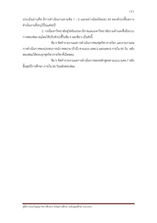 (2)

ประเมิ น ผ า นคื อ มี ก ารดํ า เนิ น งานตามข อ 1 – 5 และอย า งน อ ยร อ ยละ 80 ของตั ว บ ง ชี้ ผ ลการ
ดําเนินงานที่ระบุไวในแตละป
                   2. กรณีมหาวิทยาลัยสุโขทัยธรรมาธิราชและมหาวิทยาลัยรามคําแหงซึ่งมีระบบ
การสอบซอม อนุโลมใหปรับตัวบงชี้ในขอ 4 และขอ 5 เปนดังนี้
                            ขอ 4 จัดทํารายงานผลการดําเนินการของชุดวิชา/รายวิชา และรายงานผล
การดําเนินการของประสบการณภาคสนาม (ถามี) ตามแบบ มคอ.5 และมคอ.6 ภายใน 60 วัน หลัง
สอบซอมใหครบทุกชุดวิชา/รายวิชาที่เปดสอน
                            ขอ 5 จัดทํารายงานผลการดําเนินการของหลักสูตรตามแบบ มคอ.7 หลัง
สิ้นสุดปการศึกษา ภายใน 90 วันหลังสอบซอม




คูมือการประกันคุณภาพการศึกษาภายในสถานศึกษา ระดับอุดมศึกษา พ.ศ.2553

 
 