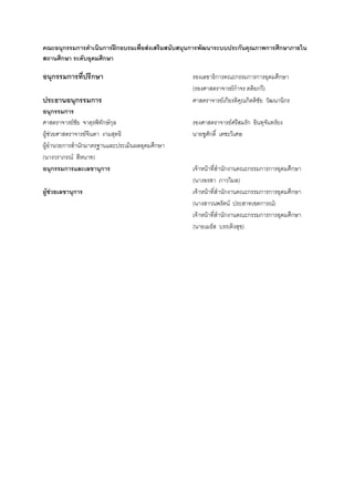 คณะอนุกรรมการดําเนินการฝกอบรมเพื่อสงเสริมสนับสนุนการพัฒนาระบบประกันคุณภาพการศึกษาภายใน
สถานศึกษา ระดับอุดมศึกษา

อนุกรรมการที่ปรึกษา                              รองเลขาธิการคณะกรรมการการอุดมศึกษา
                                                 (รองศาสตราจารยกําจร ตติยกวี)
ประธานอนุกรรมการ                                 ศาสตราจารยเกียรติคุณกิตติชัย วัฒนานิกร
อนุกรรมการ
ศาสตราจารยชัย จาตุรพิทักษกุล                   รองศาสตราจารยศรีสมรัก อินทุจันทรยง
ผูชวยศาสตราจารยจินดา งามสุทธิ                 นายชูศักดิ์ เตชะวิเศษ
ผูอํานวยการสํานักมาตรฐานและประเมินผลอุดมศึกษา
(นางวราภรณ สีหนาท)
อนุกรรมการและเลขานุการ                           เจาหนาที่สํานักงานคณะกรรมการการอุดมศึกษา
                                                 (นางอรสา ภาววิมล)
ผูชวยเลขานุการ                                 เจาหนาที่สํานักงานคณะกรรมการการอุดมศึกษา
                                                 (นางสาวนพรัตน ประสาทเขตการณ)
                                                 เจาหนาที่สํานักงานคณะกรรมการการอุดมศึกษา
                                                 (นายเมธัส บรรเทิงสุข)
 