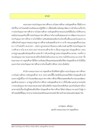 คํานํา

                คณะกรรมการประกันคุณภาพการศึกษาภายในสถานศึกษา ระดับอุดมศึกษา ซึ่งมีอํานาจ
หนาที่ในการกําหนดหลักเกณฑและแนวปฏิบัติตาง ๆ เพื่อสงเสริม สนับสนุน พัฒนาการดําเนินงานเกี่ยวกับ
การประกันคุณภาพการศึกษาภายในสถานศึกษา ระดับอุดมศึกษาของประเทศไดมีนโยบายใหทบทวน
องคประกอบและตัวบงชี้การประกันคุณภาพการศึกษาภายใน รวมทั้งเสนอแนวทางการพัฒนากระบวนการ
ประกั น คุ ณ ภาพการศึ ก ษาภายในให มี ค วามทั น สมั ย สอดคล อ งกั บ บริ บ ทที่ เ ปลี่ ย นแปลงไปและความ
เคลื่อนไหวดานคุณภาพและมาตรฐานการศึกษาระดับอุดมศึกษาตาง ๆ อาทิ กรอบแผนอุดมศึกษาระยะ
ยาว 15 ป ฉบับที่ 2 (พ.ศ.2551 – 2565) กฎกระทรวงวาดวยระบบ หลักเกณฑ และวิธีการประกันคุณภาพ
การศึ ก ษาภายใน พ.ศ.2553 ประกาศกระทรวงศึ ก ษาธิ ก าร เรื่อ งมาตรฐานสถาบัน อุ ดมศึ ก ษา กรอบ
มาตรฐานคุณวุฒิระดับอุดมศึกษาแหงชาติ การรับรองวิทยฐานะสถาบันอุดมศึกษาเอกชน รวมทั้งการ
ประเมินคุ ณภาพภายนอกรอบสามที่ จะเริ่ม ตน ในปงบประมาณ 2554 จนถึง ปงบประมาณ 2558 ซึ่ง
คณะกรรมการการอุดมศึกษาไดใหความเห็นชอบใหเผยแพรและสงเสริมใหสถาบันอุดมศึกษานําไปใชเปน
แนวทางในการประกันคุณภาพการศึกษาภายใน ตั้งแตปการศึกษา 2553 เปนตนไป

                 สํานักงานคณะกรรมการการอุดมศึกษาจึงไดจัดทําคูมือการประกันคุณภาพการศึกษา
ภายในสถานศึกษา ระดับอุดมศึกษา พ.ศ. 2553 ฉบับนี้ขึ้น โดยมีวัตถุประสงคใหสถาบันอุดมศึกษามี
แนวทางปฏิบัติในการกํากับและพัฒนาคุณภาพการจัดการศึกษาที่ชัดเจนสอดคลองกับกรอบแผนพัฒนา
อุดมศึกษาระยะยาว มาตรฐานเกี่ยวกับการศึกษา ระดับอุดมศึกษาตาง ๆ ที่เกี่ยวของ และสามารถรองรับ
การประเมินคุณภาพภายนอกรอบสามอยางมีประสิทธิภาพและเกิดประสิทธิผล และหวังเปนอยางยิ่งวา
เอกสารฉบับนี้จะเปนคูมือสงเสริมใหสถาบันอุดมศึกษาจัดการศึกษาไดอยางมีคุณภาพ และนําไปสูการ
สรางผลผลิตที่มีคุณภาพ สามารถตอบสนองสังคมและประเทศชาติตามเปาหมายของแตละกลุมสถาบัน




                                                                       (นายสุเมธ แยมนุน)
                                                                                       
                                                              เลขาธิการคณะกรรมการการอุดมศึกษา




คูมือการประกันคุณภาพการศึกษาภายในสถานศึกษา ระดับอุดมศึกษา พ.ศ.2553
 