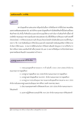 66




  องคประกอบที่ 4 การวิจย
                        ั


 หลักการ

            สถาบันอุดมศึกษาแตละแหงอาจมีจุดเนนในเรื่องการวิจัยที่แตกตางกันขึ้นกับสภาพแวดลอม
และความพรอมของแตละสถาบัน อยางไรก็ตาม ทุกสถาบันอุดมศึกษาจําเปนตองมีพันธกิจนี้เปนสวนหนึ่งของ
พันธกิจสถาบัน ดังนั้น จึงตองมีระบบและกลไกควบคุมใหสามารถดําเนินการในพันธกิจดานนี้อยางมี
ประสิทธิภาพและคุณภาพตามจุดเนนเฉพาะของแตละสถาบัน เพื่อใหไดผลงานวิจัยและงานสรางสรรคที่
เกิดประโยชน การวิจั ยจะประสบความสําเร็จและเกิดประโยชนจําเป นตองมีสวนประกอบที่สํา คัญ 3
ประการ คือ 1) สถาบันตองมีแผนการวิจัย มีระบบและกลไก ตลอดจนมีการสนับสนุนทรัพยากรใหสามารถ
ดําเนินการไดตามแผน 2) คณาจารยมีสวนรวมในการวิจัยอยางเขมแข็ง โดยบูรณาการงานวิจัยกับการ
จัดการเรียนการสอน และพันธกิจดานอื่นๆ ของสถาบัน และ 3) ผลงานวิจัยมีคุณภาพ มีประโยชน สนอง
ยุทธศาสตรของชาติและมีการเผยแพรอยางกวางขวาง


  มาตรฐานและเอกสารที่เกี่ยวของ


               1. กรอบแผนอุ ด มศึ ก ษาระยะยาว 15 ป ฉบั บ ที่ 2 (พ.ศ. 2551-2565) สํ า นั ก งาน
คณะกรรมการการอุดมศึกษา
               2. มาตรฐานการอุดมศึกษา พ.ศ. 2549 สํานักงานคณะกรรมการการอุดมศึกษา
               3. มาตรฐานสถาบันอุดมศึกษา พ.ศ.2551 สํานักงานคณะกรรมการการอุดมศึกษา
               4. มาตรฐานการประเมิ น คุ ณ ภาพภายนอกระดั บ อุ ด มศึ ก ษารอบสาม พ.ศ. 2553
สํานักงานรับรองมาตรฐานและประเมินคุณภาพการศึกษา (องคการมหาชน) (สมศ.)
               5. นโยบายและยุทธศาสตรการวิจัยของชาติ (พ.ศ. 2551-2554) สํานักงานคณะกรรมการ
วิจัยแหงชาติ
               6. แนวทางปฏิบติจรรยาบรรณนักวิจัย พ.ศ. 2541 สํานักงานคณะกรรมการวิจัยแหงชาติ
                            ั




คูมือการประกันคุณภาพการศึกษาภายในสถานศึกษา ระดับอุดมศึกษา พ.ศ. 2553
 
