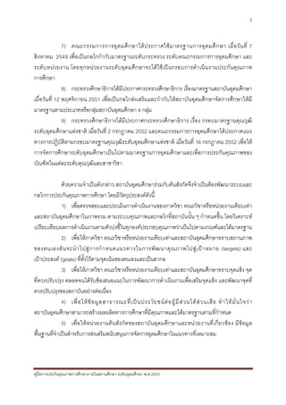 2



               7) คณะกรรมการการอุ ด มศึ ก ษาได ป ระกาศใช ม าตรฐานการอุ ด มศึ ก ษา เมื่ อ วั น ที่ 7
สิงหาคม 2549 เพื่อเปนกลไกกํากับมาตรฐานระดับกระทรวง ระดับคณะกรรมการการอุดมศึกษา และ
ระดับ หน ว ยงาน โดยทุก หน ว ยงานระดั บอุดมศึก ษาจะไดใชเ ป น กรอบการดํา เนิ น งานประกัน คุณภาพ
การศึกษา
               8) กระทรวงศึกษาธิการไดมีประกาศกระทรวงศึกษาธิการ เรื่องมาตรฐานสถาบันอุดมศึกษา
เมื่อวันที่ 12 พฤศจิกายน 2551 เพื่อเปนกลไกสงเสริมและกํากับใหสถาบันอุดมศึกษาจัดการศึกษาใหมี
มาตรฐานตามประเภทหรือกลุมสถาบันอุดมศึกษา 4 กลุม
               9) กระทรวงศึกษาธิการไดมีประกาศกระทรวงศึกษาธิการ เรื่อง กรอบมาตรฐานคุณวุฒิ
ระดับอุดมศึกษาแหงชาติ เมื่อวันที่ 2 กรกฎาคม 2552 และคณะกรรมการการอุดมศึกษาไดประกาศแนว
ทางการปฏิบัติตามกรอบมาตรฐานคุณวุฒิระดับอุดมศึกษาแหงชาติ เมื่อวันที่ 16 กรกฎาคม 2552 เพื่อให
การจัดการศึกษาระดับอุดมศึกษาเปนไปตามมาตรฐานการอุดมศึกษาและเพื่อการประกันคุณภาพของ
บัณฑิตในแตละระดับคุณวุฒิและสาขาวิชา

              ดวยความจําเปนดังกลาว สถาบันอุดมศึกษารวมกับตนสังกัดจึงจําเปนตองพัฒนาระบบและ
กลไกการประกันคุณภาพการศึกษา โดยมีวัตถุประสงคดังนี้
              1) เพื่อตรวจสอบและประเมินการดําเนินงานของภาควิชา คณะวิชาหรือหนวยงานเทียบเทา
และสถาบันอุดมศึกษาในภาพรวม ตามระบบคุณภาพและกลไกที่สถาบันนั้น ๆ กําหนดขึ้น โดยวิเคราะห
เปรียบเทียบผลการดําเนินงานตามตัวบงชี้ในทุกองคประกอบคุณภาพวาเปนไปตามเกณฑและไดมาตรฐาน
              2) เพื่อใหภาควิชา คณะวิชาหรือหนวยงานเทียบเทาและสถาบันอุดมศึกษาทราบสถานภาพ
ของตนเองอั น จะนํ า ไปสู ก ารกํ า หนดแนวทางในการพั ฒ นาคุ ณ ภาพไปสู เ ป า หมาย (targets) และ
เปาประสงค (goals) ที่ตั้งไวตามจุดเนนของตนเองและเปนสากล
              3) เพื่อใหภาควิชา คณะวิชาหรือหนวยงานเทียบเทาและสถาบันอุดมศึกษาทราบจุดแข็ง จุด
ที่ควรปรับปรุง ตลอดจนไดรับขอเสนอแนะในการพัฒนาการดําเนินงานเพื่อเสริมจุดแข็ง และพัฒนาจุดที่
ควรปรับปรุงของสถาบันอยางตอเนื่อง
              4) เพื่ อ ให ข อ มู ล สาธารณะที่ เ ป น ประโยชน ต อ ผู มี ส ว นได ส ว นเสี ย ทํ า ให มั่ น ใจว า
สถาบันอุดมศึกษาสามารถสรางผลผลิตทางการศึกษาที่มคุณภาพและไดมาตรฐานตามที่กําหนด
                                                           ี
              5) เพื่ อให ห นว ยงานต น สัง กัด ของสถาบั น อุ ดมศึ ก ษาและหน ว ยงานที่ เ กี่ย วของ มีขอมูล
พื้นฐานที่จําเปนสําหรับการสงเสริมสนับสนุนการจัดการอุดมศึกษาในแนวทางที่เหมาะสม




คูมือการประกันคุณภาพการศึกษาภายในสถานศึกษา ระดับอุดมศึกษา พ.ศ.2553
 
