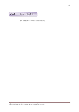 91




 ตัวบงชี้          จํานวน 1 ตัวบงชี้ คือ


                    8.1 ระบบและกลไกการเงินและงบประมาณ




คูมือการประกันคุณภาพการศึกษาภายในสถานศึกษา ระดับอุดมศึกษา พ.ศ. 2553
 