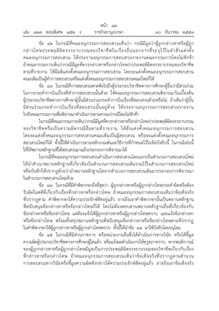 หน้า ๘๓
เล่ม ๑๒๗ ตอนพิเศษ ๑๕๒ ง ราชกิจจานุเบกษา ๓๐ ธันวาคม ๒๕๕๓
ข้อ ๔๒ ในกรณีที่คณะอนุกรรมการสอบสวนเห็นว่า กรณีมีมูลว่าผู้ถูกกล่าวหาหรือผู้ถูก
กล่าวโทษประพฤติผิดจรรยาบรรณของวิชาชีพในเรื่องอื่นนอกจากที่ระบุไว้ในคําสั่งแต่งตั้ง
คณะอนุกรรมการสอบสวน ให้ประธานอนุกรรมการสอบสวนรายงานคณะกรรมการโดยไม่ชักช้า
ถ้าคณะกรรมการเห็นว่ากรณีมีมูลที่ควรกล่าวหาหรือกล่าวโทษว่าประพฤติผิดจรรยาบรรณของวิชาชีพ
ตามที่รายงาน ให้มีมติแต่งตั้งคณะอนุกรรมการสอบสวน โดยจะแต่งตั้งคณะอนุกรรมการสอบสวน
คณะเดิมเป็นผู้ทําการสอบสวนหรือแต่งตั้งคณะอนุกรรมการสอบสวนคณะใหม่ก็ได้
ข้อ ๔๓ ในกรณีที่การสอบสวนพาดพิงไปถึงผู้ประกอบวิชาชีพทางการศึกษาผู้อื่นว่ามีส่วนร่วม
ในการกระทําการในเรื่องที่ทําการสอบสวนนั้นด้วย ให้คณะอนุกรรมการสอบสวนพิจารณาในเบื้องต้น
ผู้ประกอบวิชาชีพทางการศึกษาผู้นั้นมีส่วนร่วมกระทําการในเรื่องที่สอบสวนด้วยหรือไม่ ถ้าเห็นว่าผู้นั้น
มีส่วนร่วมกระทําการในเรื่องที่สอบสวนนั้นอยู่ด้วย ให้ประธานอนุกรรมการสอบสวนรายงาน
ไปยังคณะกรรมการเพื่อพิจารณาดําเนินการตามควรแก่กรณีโดยไม่ชักช้า
ในกรณีที่คณะกรรมการเห็นว่ากรณีมีมูลที่ควรกล่าวหาหรือกล่าวโทษว่าประพฤติผิดจรรยาบรรณ
ของวิชาชีพหรือเป็นความผิดกรณีอื่นตามที่รายงาน ให้สั่งแต่งตั้งคณะอนุกรรมการสอบสวน
โดยจะแต่งตั้งคณะอนุกรรมการสอบสวนคณะเดิมเป็นผู้สอบสวน หรือจะแต่งตั้งคณะอนุกรรมการ
สอบสวนใหม่ก็ได้ ทั้งนี้ให้ดําเนินการตามหลักเกณฑ์และวิธีการที่กําหนดไว้ในข้อบังคับนี้ ในกรณีเช่นนี้
ให้ใช้พยานหลักฐานที่ได้สอบสวนมาแล้วประกอบการพิจารณาได้
ในกรณีที่คณะอนุกรรมการสอบสวนดําเนินการสอบสวนโดยแยกเป็นสํานวนการสอบสวนใหม่
ให้นําสําเนาพยานหลักฐานที่เกี่ยวข้องในสํานวนการสอบสวนเดิมรวมไว้ในสํานวนการสอบสวนใหม่
หรือบันทึกให้ปรากฏด้วยว่านําพยานหลักฐานใดจากสํานวนการสอบสวนเดิมมาประกอบการพิจารณา
ในสํานวนการสอบสวนใหม่ด้วย
ข้อ ๔๔ ในกรณีที่มีคําพิพากษาถึงที่สุดว่า ผู้ถูกกล่าวหาหรือผู้ถูกกล่าวโทษกระทําผิดหรือต้อง
รับผิดในคดีที่เกี่ยวกับเรื่องที่กล่าวหาหรือกล่าวโทษ ถ้าคณะอนุกรรมการสอบสวนเห็นว่าข้อเท็จจริง
ที่ปรากฏตาม คําพิพากษาได้ความประจักษ์ชัดอยู่แล้ว อาจถือเอาคําพิพากษานั้นเป็นพยานหลักฐาน
ที่สนับสนุนข้อกล่าวหาหรือข้อกล่าวโทษก็ได้ โดยไม่ต้องสอบสวนพยานหลักฐานอื่นที่เกี่ยวข้องกับ
ข้อกล่าวหาหรือข้อกล่าวโทษ แต่ต้องแจ้งให้ผู้ถูกกล่าวหาหรือผู้ถูกกล่าวโทษทราบ และแจ้งข้อกล่าวหา
หรือข้อกล่าวโทษ พร้อมทั้งสรุปพยานหลักฐานที่สนับสนุนข้อกล่าวหาหรือข้อกล่าวโทษตามที่ปรากฏ
ในคําพิพากษาให้ผู้ถูกกล่าวหาหรือผู้ถูกกล่าวโทษทราบ ทั้งนี้ให้นําข้อ ๓๔ มาใช้บังคับโดยอนุโลม
ข้อ ๔๕ ในกรณีที่มีส่วนราชการ หรือหน่วยงานอื่นซึ่งได้ดําเนินการทางวินัย หรือได้ชี้มูล
ความผิดผู้ประกอบวิชาชีพทางการศึกษาผู้ใดแล้ว หรือแจ้งผลดําเนินการให้คุรุสภาทราบ หากพฤติการณ์
ของผู้ถูกกล่าวหาหรือผู้ถูกกล่าวโทษมีมูลเป็นการประพฤติผิดจรรยาบรรณของวิชาชีพเกี่ยวกับเรื่อง
ที่กล่าวหาหรือกล่าวโทษ ถ้าคณะอนุกรรมการสอบสวนเห็นว่าข้อเท็จจริงที่ปรากฏตามสํานวน
การสอบสวนทางวินัยหรือชี้มูลความผิดดังกล่าวได้ความประจักษ์ชัดอยู่แล้ว อาจถือเอาข้อเท็จจริง
 