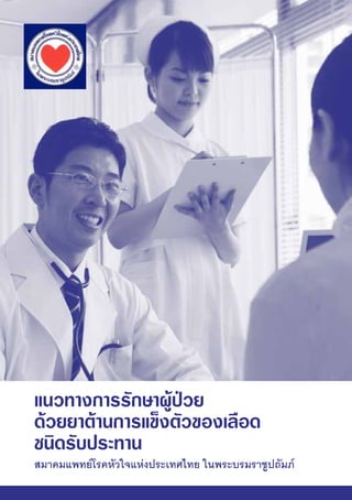 สมาคมแพทย์โรคหัวใจแห่งประเทศไทย ในพระบรมราชูปถัมภ์
แนวทางการรักษาผู้ป่วย
ด้วยยาต้านการแข็งตัวของเลือด
ชนิดรับประทาน
 