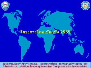 โครงการไทยเข้มแข็ง  2555 