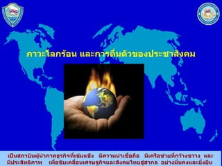 ภาวะโลกร้อน และการตื่นตัวของประชาสังคม 