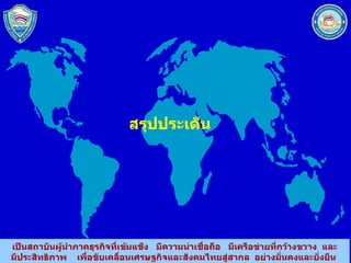 สรุปประเึϹน 