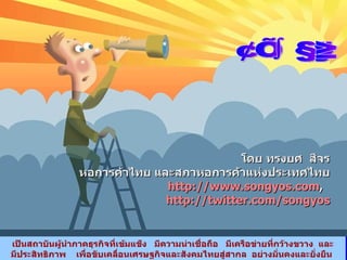 โดย ทรงยศ  สีจร หอการค้าไทย และสภาหอการค้าแห่งประเทศไทย http://www.songyos.com ,  http://twitter.com/songyos ขอบคุณ 