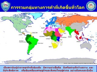การรวมกลุ่มทางการค้าที่เกิึϾึ้Ȩั่วโลก 