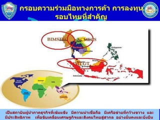 กรอบความร่วมมือทางการค้า การลงทุนรอบไทยที่สำคัญ 