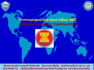 การรวมกลุ่มประชาคมอาเซียน  AEC  (ASEAN Economic Community ) 