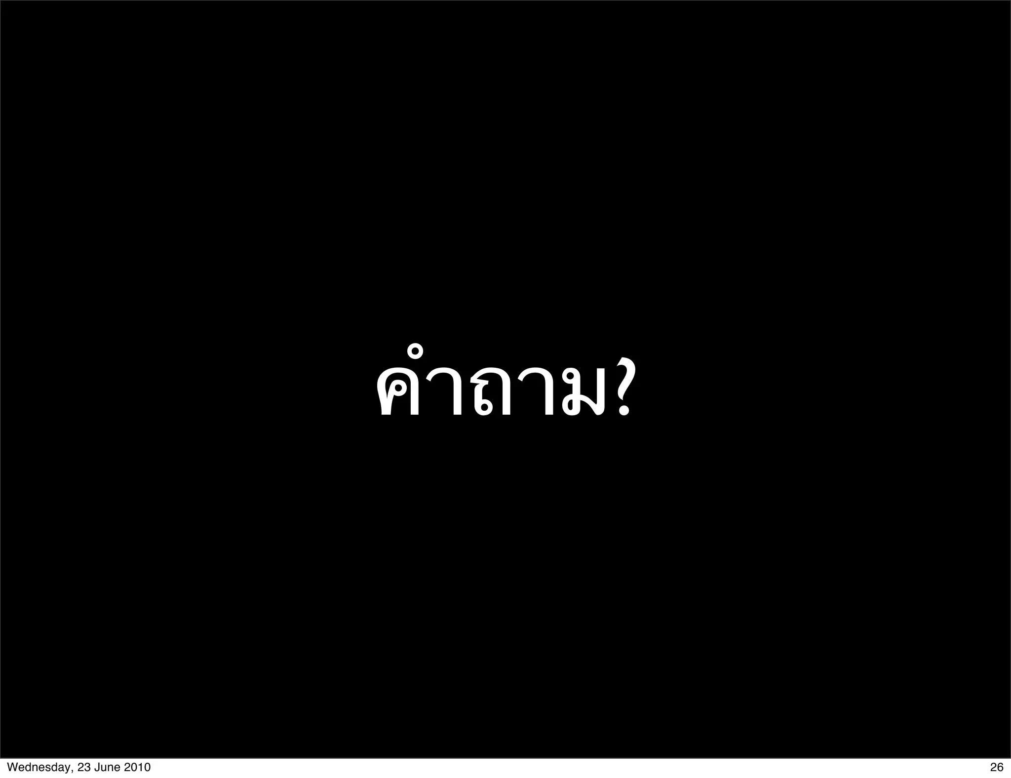 คําถาม?



Wednesday, 23 June 2010             26
 