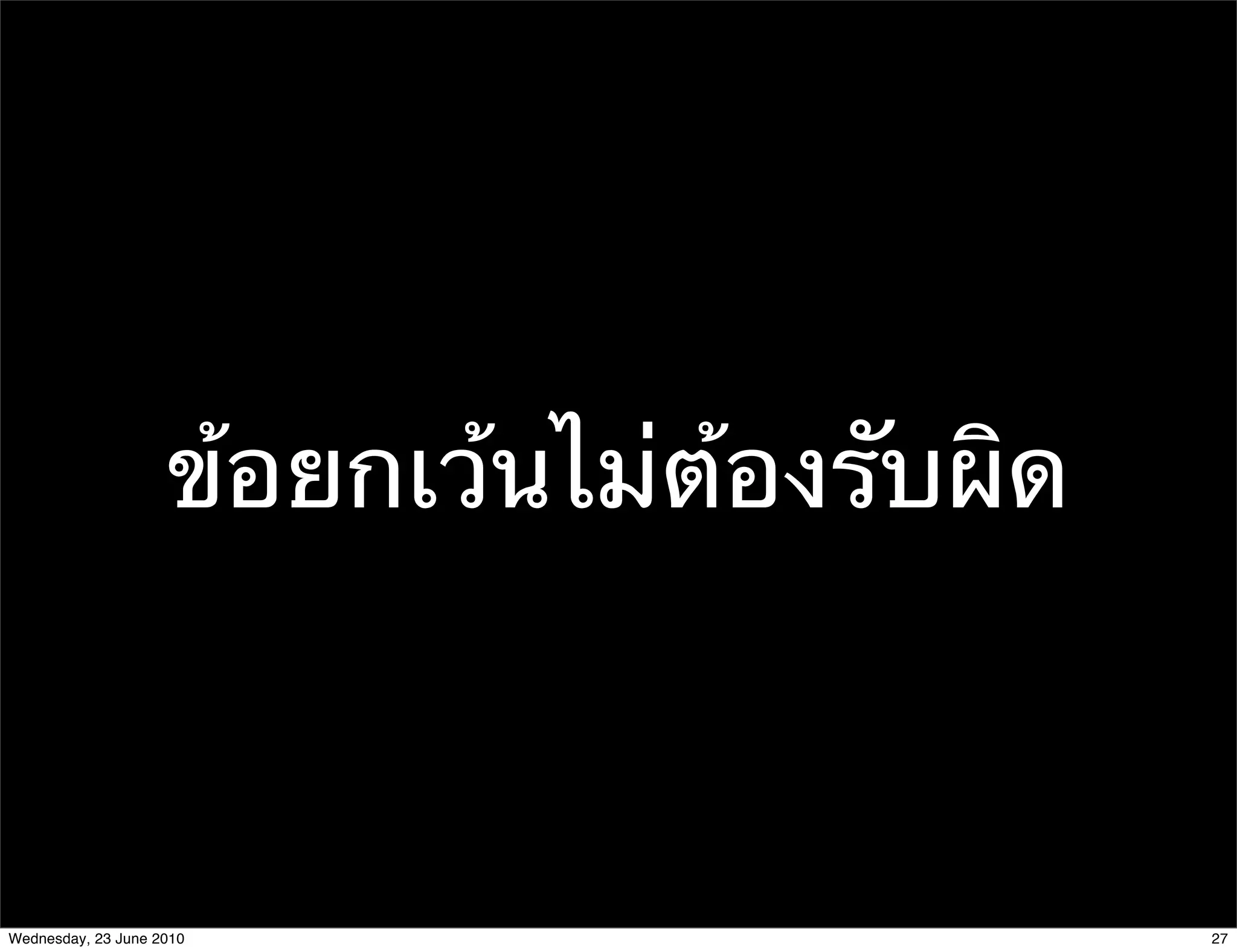 ข้อยกเว้นไม่ต้องรับผิด



Wednesday, 23 June 2010                      27
 