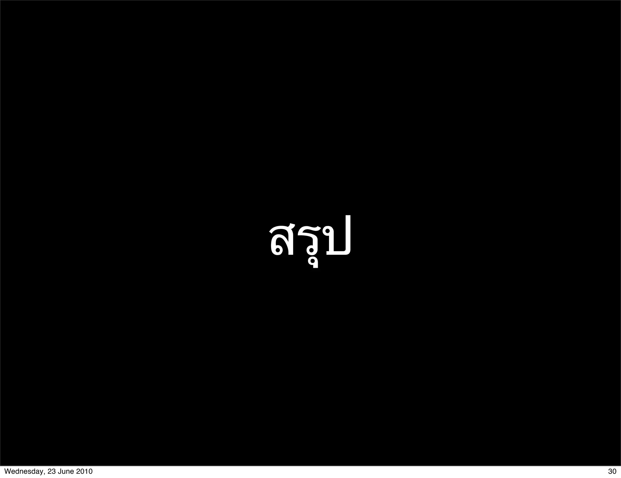 สรุป



Wednesday, 23 June 2010          30
 