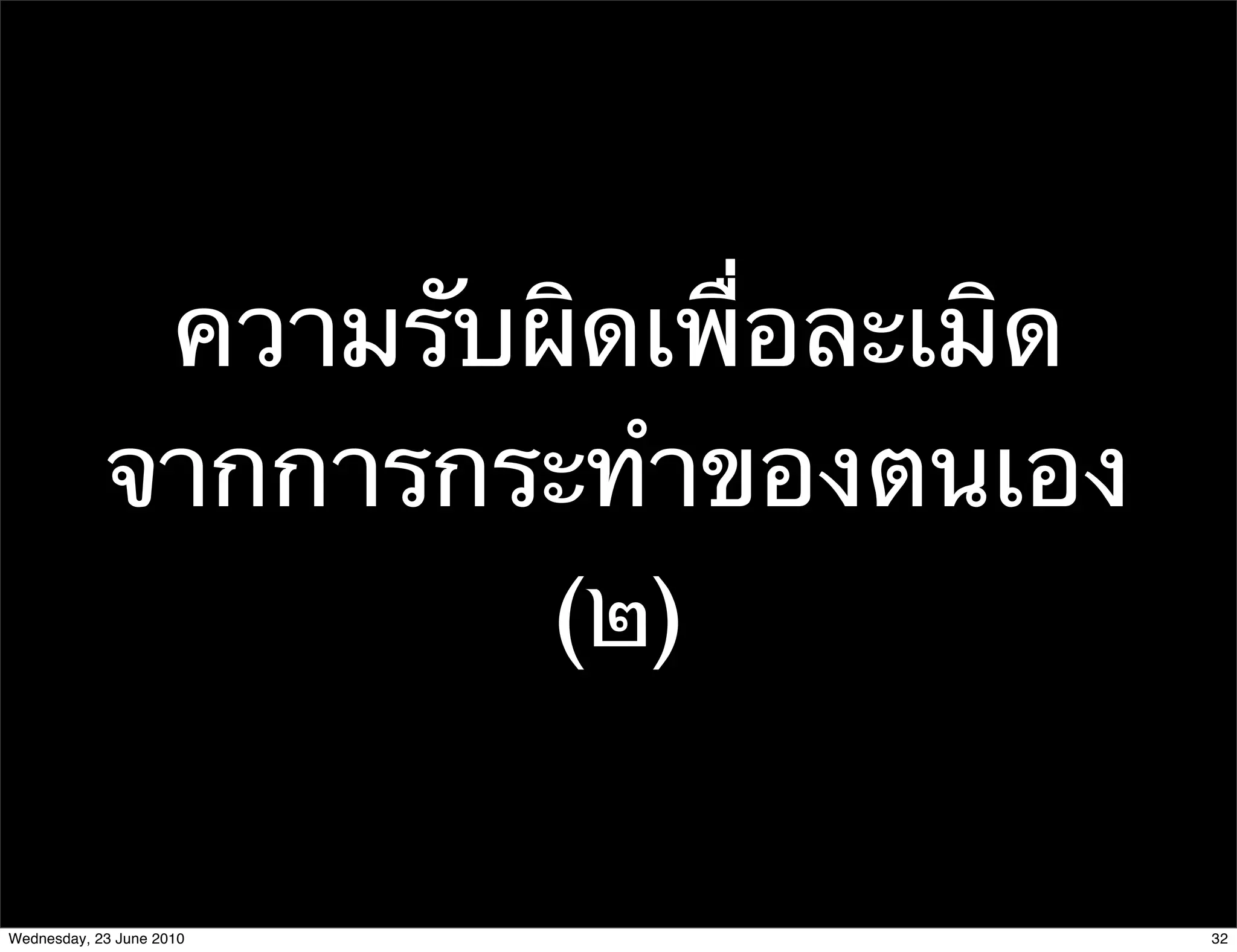 ความรับผิดเพื่อละเมิด
            จากการกระทําของตนเอง
                     (๒)

Wednesday, 23 June 2010              32
 
