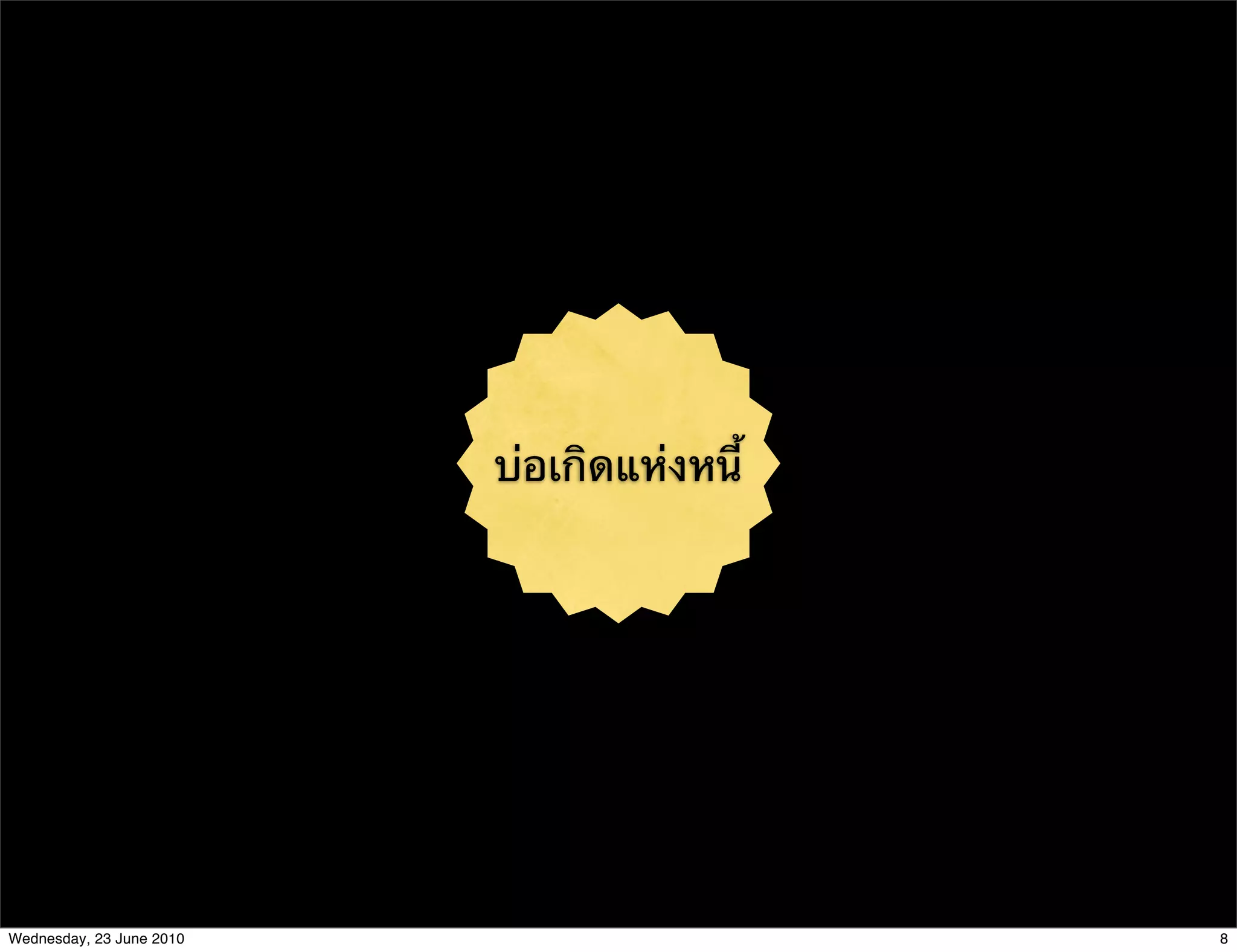 บ่อเกิดแห่งหนี้




Wednesday, 23 June 2010                     8
 