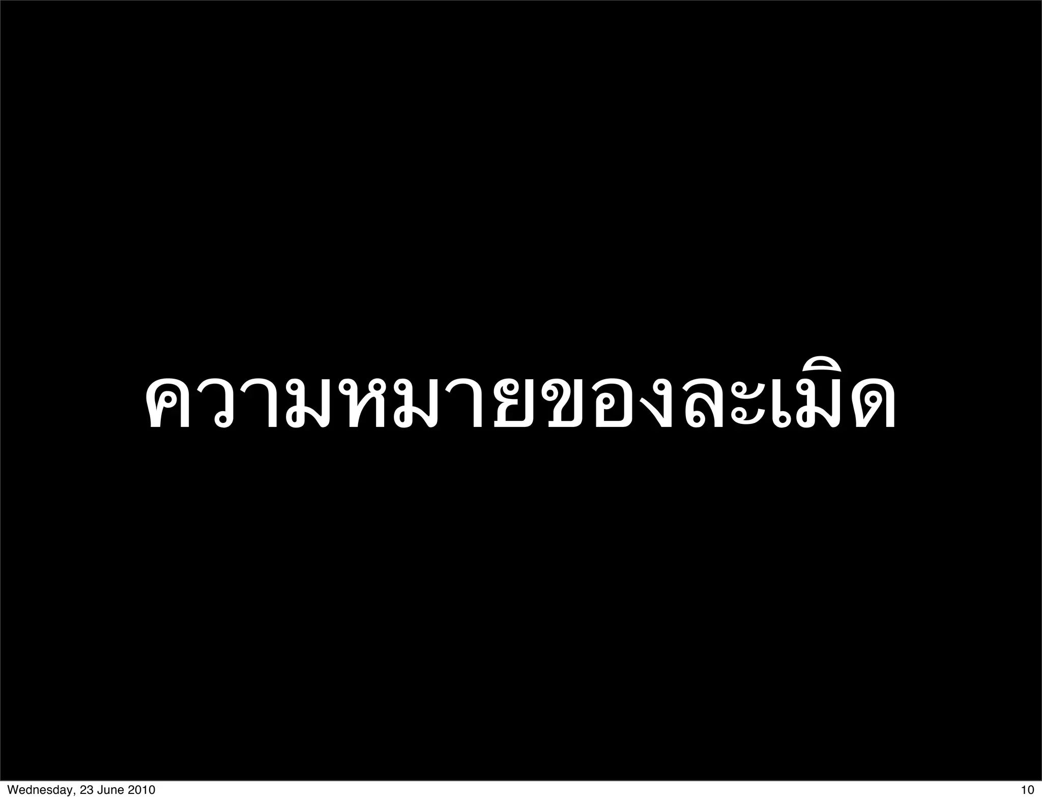 ความหมายของละเมิด



Wednesday, 23 June 2010                 10
 