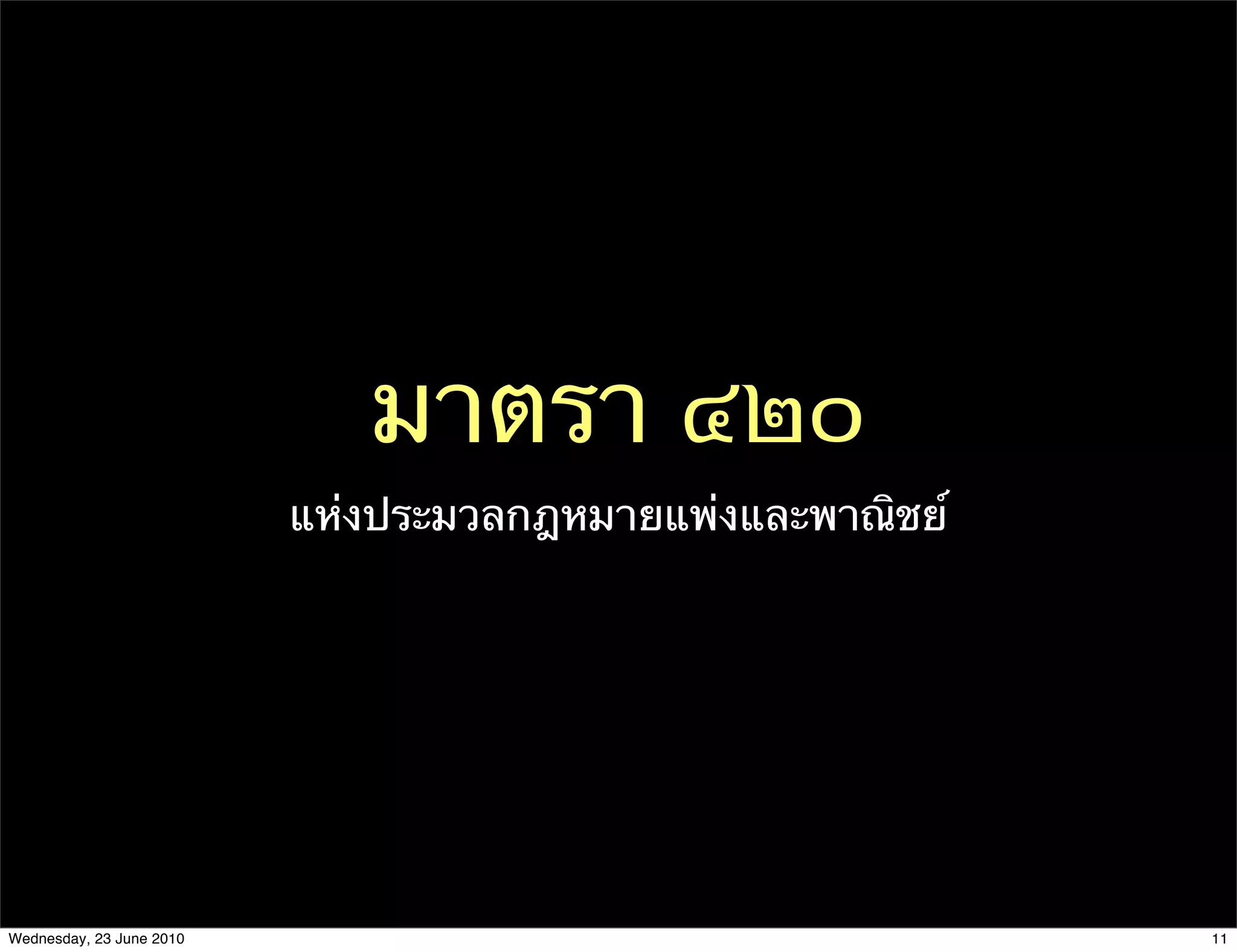 มาตรา ๔๒๐
                          แห่งประมวลกฎหมายแพ่งและพาณิชย์




Wednesday, 23 June 2010                                    11
 