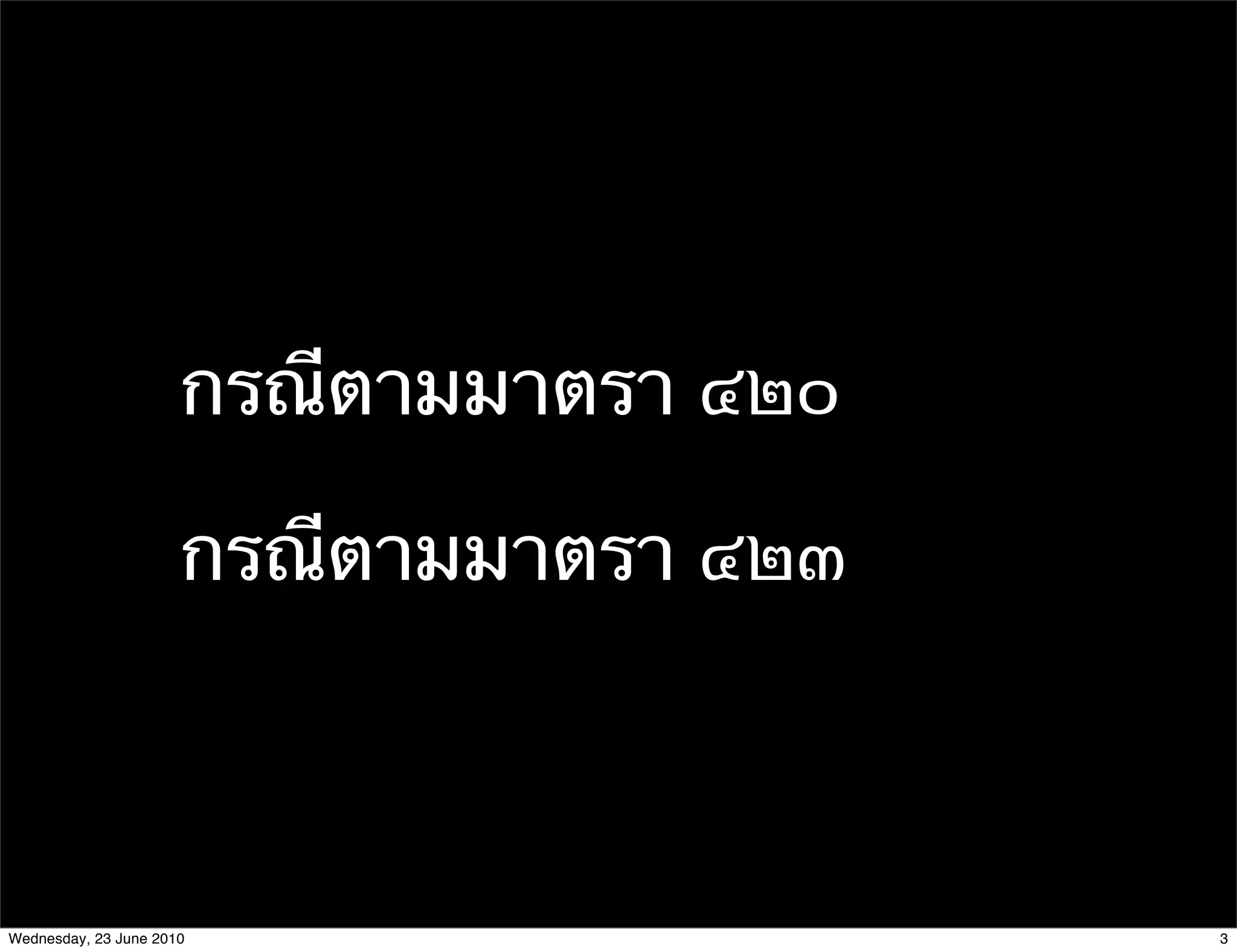 กรณีตามมาตรา ๔๒๐

                      กรณีตามมาตรา ๔๒๓



Wednesday, 23 June 2010                  3
 