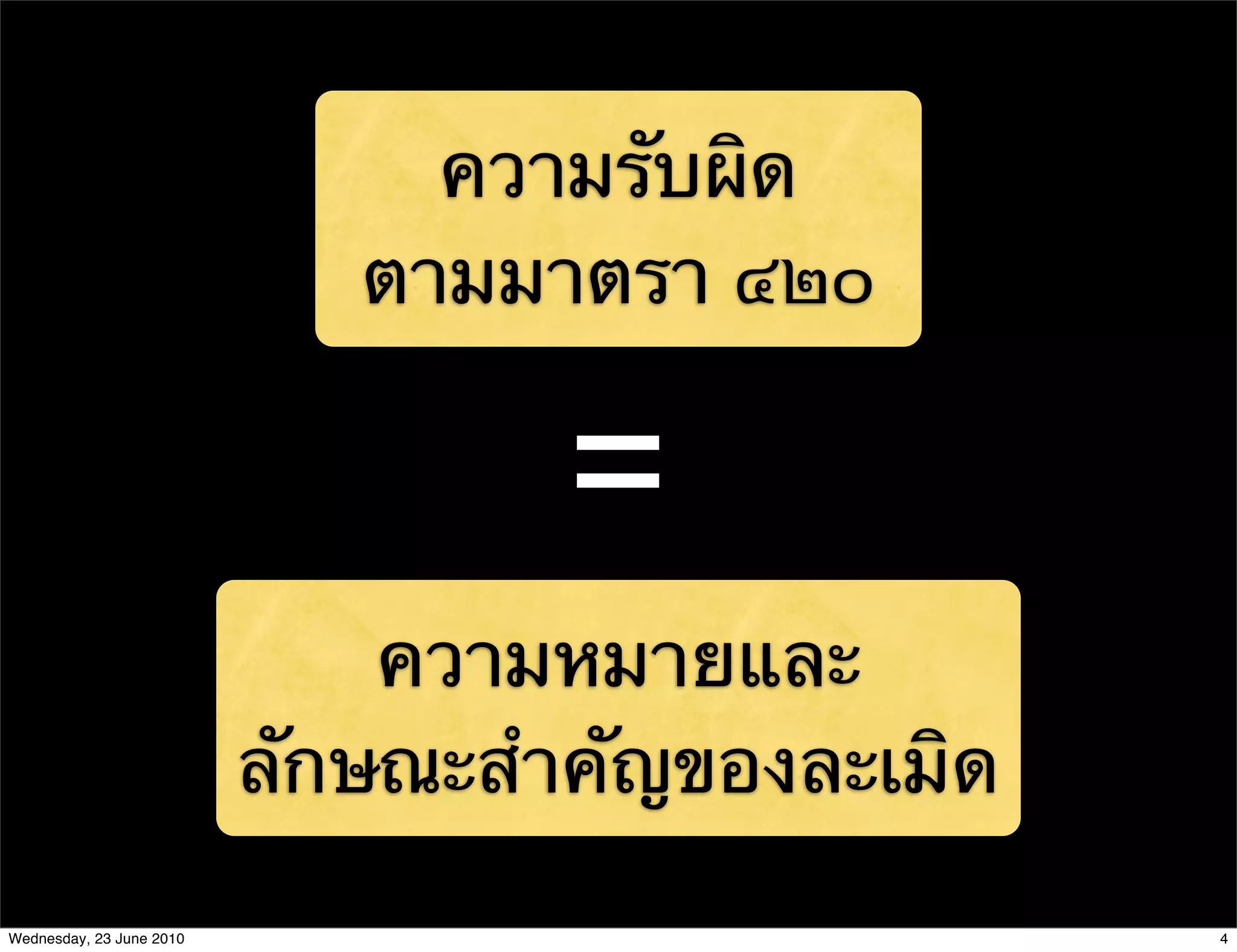 ความรับผิด
                             ตามมาตรา ๔๒๐

                                   =
                              ความหมายและ
                          ลักษณะสําคัญของละเมิด
Wednesday, 23 June 2010                           4
 