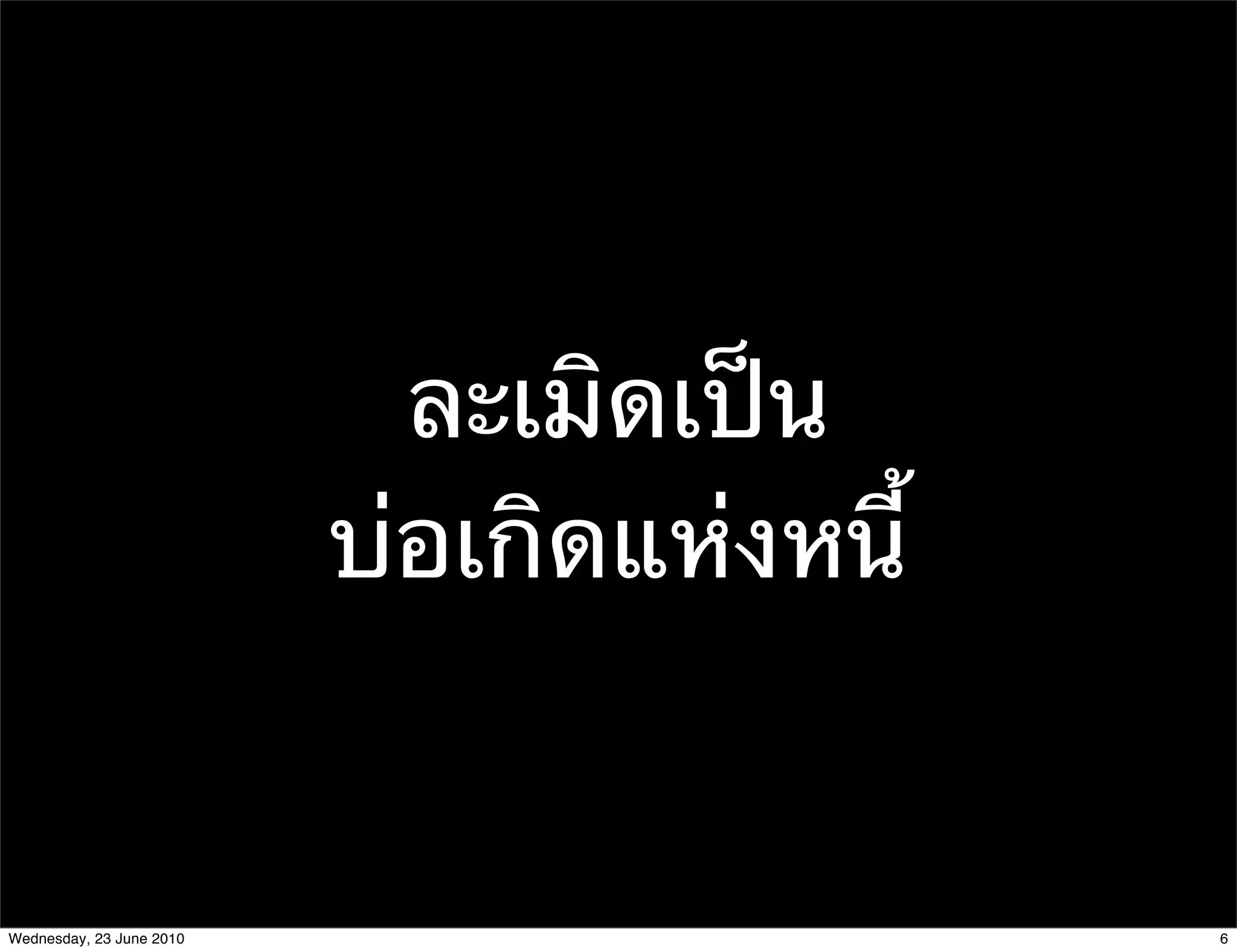 ละเมิดเป็น
                          บ่อเกิดแห่งหนี้


Wednesday, 23 June 2010                     6
 