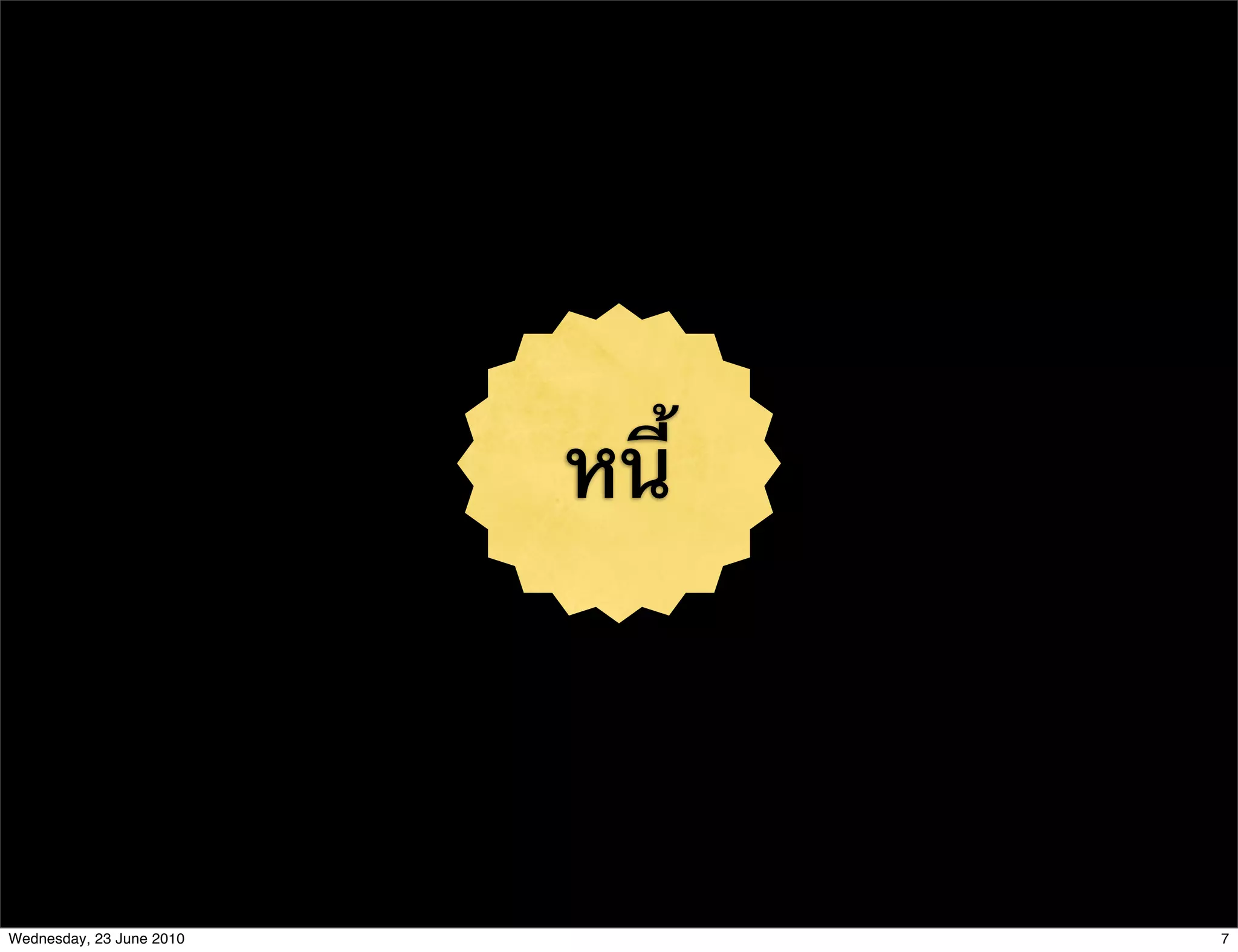 หนี้




Wednesday, 23 June 2010          7
 