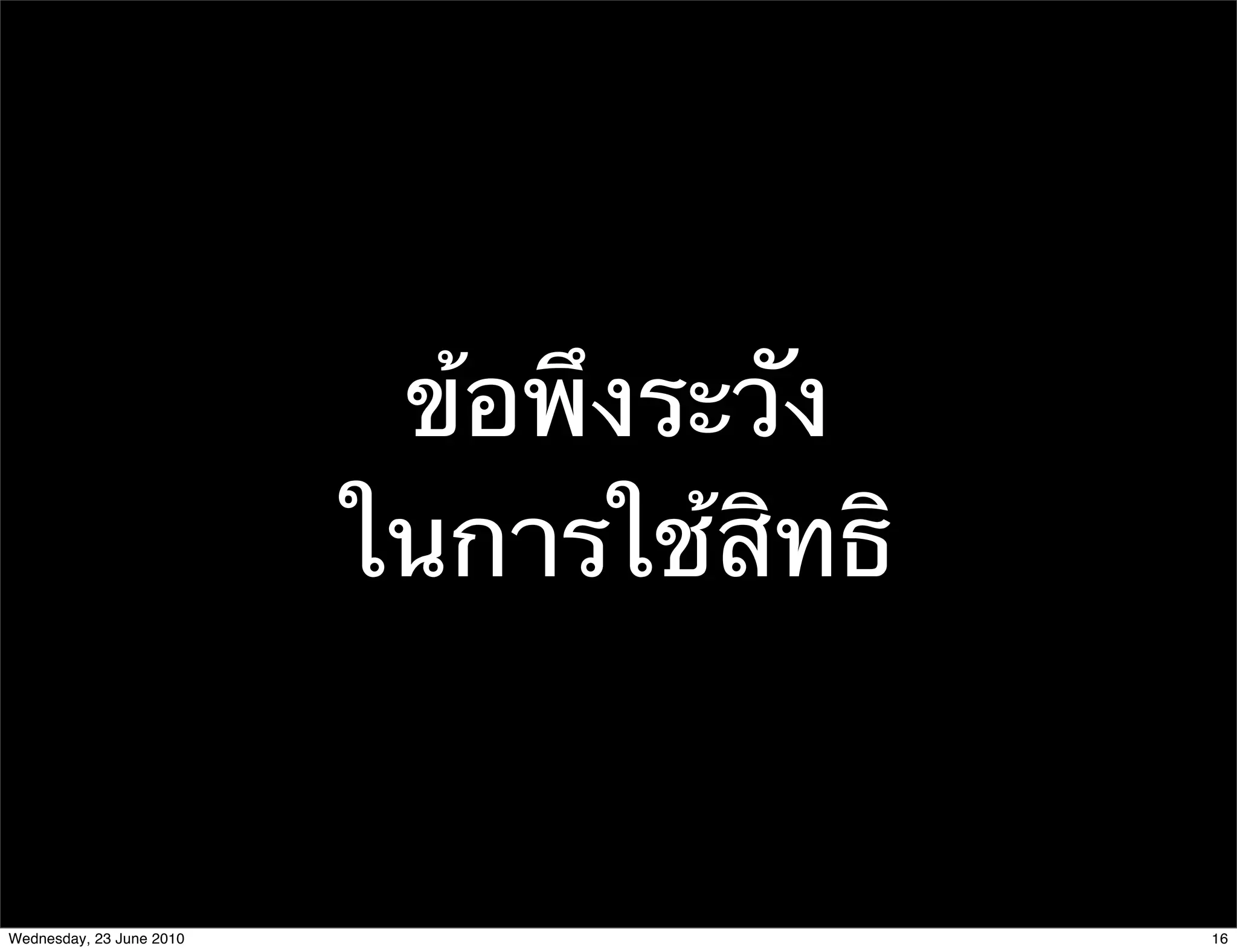 ข้อพึงระวัง
                          ในการใช้สิทธิ


Wednesday, 23 June 2010                   16
 